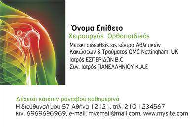 Επαγγελματική κάρτα για ΟρθοπεδικούςΑνακαλύψτε την ιδανική επαγγελματική κάρτα που θα σας βοηθήσει να ξεχωρίσετε στον τομέα της ορθοπεδικής. Το σχέδιο αυτής της κάρτας συνδυάζει κομψότητα και επαγγελματισμό, με μια ευχάριστη χρωματική παλέτα που περιλαμβάνει απαλές αποχρώσεις του μπλε και του λευκού, καθώς και μοντέρνες γραμμές που καθιστούν το προϊόν πρωτότυπο και ελκυστικό.Η διάταξη των στοιχείων είναι πολύ λειτουργική, με καθαρή και ευανάγνωστη γραμματοσειρά που προσφέρει εύκολη αναγνωσιμότητα σε όλα τα στοιχεία επικοινωνίας. Το background διατηρεί την απλότητα, προσφέροντας αρκετό χώρο για την προβολή του λογότυπου και άλλων σημαντικών πληροφοριών.Αυτή η κάρτα αντικατοπτρίζει τον επαγγελματικό χαρακτήρα και την αξιοπιστία του επαγγελματία ορθοπεδικού, εξασφαλίζοντας ότι κάθε πελάτης αισθάνεται σίγουρος για την επιλογή του. Οι επαγγελματικές κάρτες μπορούν να προσαρμοστούν ολόκληρα, επιτρέποντας την προσθήκη ονόματος, τηλεφώνου και άλλων στοιχείων, κάνοντάς τις ιδανικές για κάθε ανάγκη.Αν προσφέρετε υπηρεσίες ή προϊόντα, αυτή η κάρτα μπορεί να αναδείξει τις προσφορές σας με τον καλύτερο δυνατό τρόπο, προσφέροντας μια πρώτη εντύπωση που μένει αξέχαστη.Χρησιμοποιώντας αυτή την κάρτα, θα έχετε τη δυνατότητα να ξεχωρίσετε και να αφήσετε θετική εντύπωση με κάθε επαφή που έχετε. Μπορείτε να κάνετε όποιες αλλαγές θέλετε μέσω του online σχεδιαστικού εργαλείου.