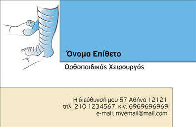 Επαγγελματική κάρτα για ορθοπεδικούςΗ επαγγελματική κάρτα για ορθοπεδικούς συνδυάζει την κομψότητα με τη λειτουργικότητα, δημιουργώντας μια εντυπωσιακή πρώτη εντύπωση. Το σχέδιο χαρακτηρίζεται από απαλά χρώματα που ενισχύουν την αίσθηση της φρεσκάδας και της επαγγελματικής αξιοπιστίας.Η διάταξη της κάρτας είναι προσεκτικά μελετημένη, με ευανάγνωστη γραμματοσειρά που διευκολύνει την ανάγνωση. Το φόντο, που μπορεί να περιλαμβάνει διακριτά μοτίβα ή γεωμετρικές γραμμές, προσθέτει μια μοντέρνα πινελιά, κάνοντάς την ιδανική για ένα ορθοπεδικό επαγγελματία.Το σχέδιο αντανακλά τον επαγγελματικό χαρακτήρα και την αξιοπιστία του επαγγέλματος, προσκαλώντας τον πελάτη να αναγνωρίσει τη σοβαρότητα και τον επαγγελματισμό στον τομέα της υγείας. Η κάρτα προσφέρει τη δυνατότητα εύκολης προσθήκης στοιχείων, όπως το όνομα, το τηλέφωνο, το λογότυπο και άλλες πληροφορίες επικοινωνίας, καθιστώντας την εξατομικευμένη και προσαρμόσιμη στις ανάγκες κάθε επαγγελματία.Επιπλέον, μπορεί να προβάλει υπηρεσίες ή προϊόντα που σχετίζονται με τη ορθοπεδική, προσφέροντας επιπλέον αξία στους πελάτες. Αυτή η κάρτα βοηθά τον επαγγελματία να ξεχωρίσει και να αφήσει θετική εντύπωση σε κάθε επαφή.Μπορείτε να κάνετε όποιες αλλαγές θέλετε μέσω του online σχεδιαστικού εργαλείου.