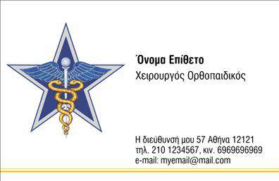 Επαγγελματική κάρτα για ΟρθοπεδικούςΑνακαλύψτε την ιδανική επαγγελματική κάρτα για τους ορθοπεδικούς επαγγελματίες. Αυτή η κάρτα συνδυάζει κομψότητα και επαγγελματισμό, δημιουργώντας μία εντυπωσιακή αίσθηση με την πρώτη ματιά. Τα ήσυχα, αλλά κομψά χρώματα, σε συνδυασμό με μια προσεγμένη διάταξη, δίνουν μια αίσθηση εμπιστοσύνης. Η επιλογή της γραμματοσειράς είναι μοντέρνα και ευανάγνωστη, προσφέροντας μια αίσθηση καθαρότητας που συνάδει με την ιατρική επαγγελματική φύση.Η σχεδίαση αντικατοπτρίζει τον επαγγελματισμό και την αξιοπιστία των ορθοπεδικών, τονίζοντας τη σημασία της υγείας και της ευημερίας των πελατών. Κάθε στοιχείο της κάρτας, από το λογότυπο έως τις πληροφορίες επικοινωνίας, ενσωματώνεται με τρόπο που ενισχύει την εικόνα του επαγγελματία και την υπηρεσία που προσφέρει.Η κάρτα είναι πλήρως προσαρμόσιμη, επιτρέποντάς σας να προσθέσετε εύκολα το όνομά σας, τον αριθμό τηλεφώνου και άλλες λεπτομέρειες επικοινωνίας. Αυτή η επαγγελματική κάρτα μπορεί επίσης να προβάλλει τις ειδικευμένες υπηρεσίες σας, καθιστώντας την ένα χρήσιμο εργαλείο μάρκετινγκ.Με αυτή την κάρτα, ο ορθοπεδικός επαγγελματίας έχει τη δυνατότητα να ξεχωρίσει και να δημιουργήσει μια θετική εντύπωση στους πελάτες του. Μπορείτε να κάνετε όποιες αλλαγές θέλετε μέσω του online σχεδιαστικού εργαλείου.