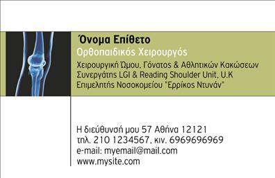 Επαγγελματική κάρτα για ΟρθοπεδικούςΗ κάρτα αυτή είναι σχεδιασμένη για να ενσωματώνει την τέχνη και την επιστήμη του επαγγέλματος των ορθοπεδικών με τρόπο που να αιχμαλωτίζει το βλέμμα. Χρησιμοποιεί αριστοτεχνικά μια καθαρή και κομψή διάταξη, με μοντέρνα χρώματα όπως το βαθύ μπλε και το λευκό, που προσδίδουν αίσθηση εμπιστοσύνης και επαγγελματισμού. Η επιλεγμένη γραμματοσειρά είναι απλή και ευανάγνωστη, δημιουργώντας μία αίσθηση σοβαρότητας αλλά και προσβάσιμης ανθρώπινης επαφής.Η κάρτα αντανακλά τον επαγγελματικό χαρακτήρα του ορθοπεδικού, επισημαίνοντας την αξιοπιστία και την φερεγγυότητα που αναζητούν οι πελάτες. Ο δυναμικός σχεδιασμός της ελκύει το ενδιαφέρον, ενώ οι αισθητικές λεπτομέρειες, όπως τα εικονίδια στήριξης και θεραπείας, ενισχύουν το μήνυμα της υγειονομικής περίθαλψης.Αυτή η επαγγελματική κάρτα διαθέτει τη δυνατότητα προσθήκης προσωπικών στοιχείων όπως όνομα, τηλέφωνο και λογότυπο, ώστε να προσαρμόζεται στις ιδιαίτερες ανάγκες κάθε ορθοπεδικού. Παράλληλα, μπορεί να προβάλλει τις υπηρεσίες που παρέχετε, ενισχύοντας την εικόνα σας στην αγορά και τις προσωπικές σας διασυνδέσεις.Με την κάρτα αυτή, οι ορθοπεδικοί μπορούν να ξεχωρίσουν και να αφήσουν μία θετική εντύπωση στους πελάτες τους, κάνοντας την φωνή τους να ακούγεται σε κάθε επαγγελματική τους συνάντηση. Μπορείτε να κάνετε όποιες αλλαγές θέλετε μέσω του online σχεδιαστικού εργαλείου.
