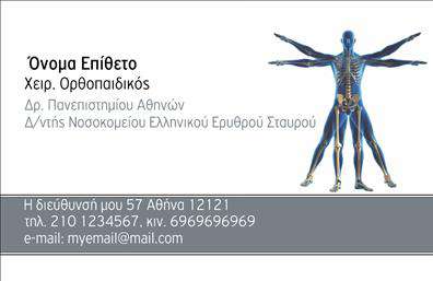 Επαγγελματική κάρτα για ορθοπεδικούς Ανακαλύψτε την κομψότητα και τη λειτουργικότητα με αυτήν τη επαγγελματική κάρτα σχεδιασμένη ειδικά για τους ορθοπεδικούς. Το σχέδιο συνδυάζει απαλά χρώματα και μοντέρνα γραμματοσειρά, δημιουργώντας μια αίσθηση εμπιστοσύνης και επαγγελματισμού. Το background προσφέρει μία διακριτική υφή που υπογραμμίζει την σοβαρότητα και την αξιοπιστία της ιατρικής ειδικότητας, ενώ η διάταξη είναι καθαρή και ευανάγνωστη, διευκολύνοντας την προσοχή στα βασικά στοιχεία της κάρτας. Η αντανάκλαση επαγγελματισμού είναι προφανής, καθώς κάθε στοιχείο της κάρτας προορίζεται να ενισχύσει την εικόνα του ορθοπεδικού επαγγελματία. Η λογική διάταξη δίνει τη δυνατότητα στους πελάτες να παρατηρήσουν το όνομα, το τηλέφωνο και το λογότυπο σας με ευκολία, γεγονός που ενισχύει την αξιοπιστία σας. Η δυνατότητα προσθήκης στοιχείων, όπως όνομα και άλλα στοιχεία επικοινωνίας, καταδεικνύει την προσαρμοστικότητα αυτής της επαγγελματικής κάρτας. Μπορείτε να προσθέσετε και πληροφορίες σχετικά με τις υπηρεσίες σας, συνδυάζοντας έτσι την εικόνα σας με τις εξειδικευμένες υπηρεσίες που προσφέρετε. Αυτή η κάρτα βοηθά τους ορθοπεδικούς να ξεχωρίσουν στον τομέα τους και να αφήσουν θετική εντύπωση στους πελάτες τους. Μπορείτε να κάνετε όποιες αλλαγές θέλετε μέσω του online σχεδιαστικού εργαλείου.