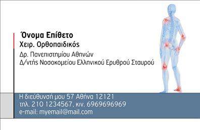 Επαγγελματική κάρτα για ΟρθοπεδικούςΣχεδιασμένη για να εντυπωσιάζει, αυτή η επαγγελματική κάρτα για ορθοπεδικούς συνδυάζει στυλ και επαγγελματισμό. Με μια κομψή διάταξη και σύγχρονη γραμματοσειρά, η κάρτα αναδεικνύει την αξιοπιστία του επαγγελματία. Το χρώμα της κάρτας, με ήπιες και διακριτικές αποχρώσεις, δημιουργεί μια αίσθηση ηρεμίας και εμπιστοσύνης, ιδανική για τον τομέα της υγειονομικής περίθαλψης.Ο σχεδιασμός της κάρτας αντανακλά τον επαγγελματικό χαρακτήρα του ορθοπεδικού, προσφέροντας μια ισχυρή πρώτη εντύπωση. Οι λεπτομέρειες, όπως το λογότυπο και η καλαίσθητη διάταξη, ενισχύουν την αξιοπιστία και τη σοβαρότητα της επιχείρησης. Τα background στοιχεία προσθέτουν μια διαχρονική νότα, κάνοντάς την ακόμα πιο ελκυστική.Η επαγγελματική κάρτα μπορεί εύκολα να προσαρμοστεί με τα απαραίτητα στοιχεία επικοινωνίας, όπως το όνομα, το τηλέφωνο και άλλες πληροφορίες. Αυτό επιτρέπει στους ορθοπεδικούς να διατηρούν τη μοναδικότητά τους, ενώ παράλληλα προσφέρουν μια λειτουργική λύση στις ανάγκες τους. Αν χρειαστεί, μπορεί επίσης να προβάλει τις υπηρεσίες ή τα προϊόντα τους, ενισχύοντας την παρουσία τους στην αγορά.Με αυτή την κάρτα, ο επαγγελματίας ορθοπεδικός ξεχωρίζει και αφήνει μια θετική εντύπωση. Μπορείτε να κάνετε όποιες αλλαγές θέλετε μέσω του online σχεδιαστικού εργαλείου.
