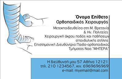 Επαγγελματική κάρτα για Ορθοπεδικούς: Ανακαλύψτε τη νέα μας επαγγελματική κάρτα που έχει σχεδιαστεί ειδικά για Ορθοπεδικούς, συνδυάζοντας αισθητική και λειτουργικότητα. Με έντονες γραμμές και σύγχρονη διάταξη, η κάρτα αυτή ενσωματώνει ζωντανά χρώματα που ενισχύουν την ορατότητα των στοιχείων σας. Η κομψή γραμματοσειρά προσφέρει ευανάγνωστο κείμενο, ενώ τα φόντα και τα διακοσμητικά στοιχεία προσδίδουν έναν επαγγελματικό αέρα.Η κάρτα αυτή αντανακλά τον επαγγελματισμό και την αξιοπιστία που απαιτεί ο τομέας των Ορθοπεδικών, επιτρέποντας στους πελάτες να αισθάνονται σιγουριά για τις υπηρεσίες σας. Τα στοιχείων επικοινωνίας, όπως το όνομα και το τηλέφωνο, είναι σχεδιασμένα για να ξεχωρίζουν ώστε να διευκολύνουν τους πελάτες σας στην επικοινωνία.Ταυτόχρονα, η κάρτα προσφέρει και την δυνατότητα προβολής των υπηρεσιών σας. Μπορείτε να προσθέσετε πληροφορίες για τις θεραπείες που παρέχετε ή να επισημάνετε την εξειδίκευσή σας. Επαγγελματικές κάρτες που αντικατοπτρίζουν την ποιότητα και τον επαγγελματικό χαρακτήρα σας είναι ένα σημαντικό εργαλείο για την προώθηση της επιχείρησής σας.Ξεχωρίστε από τον ανταγωνισμό και αφήστε μια θετική εντύπωση στους πελάτες σας με την εκλεπτυσμένη αυτή κάρτα. Μπορείτε να κάνετε όποιες αλλαγές θέλετε μέσω του online σχεδιαστικού εργαλείου.