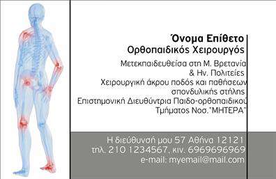Επαγγελματική κάρτα για ΟρθοπεδικούςΑνακαλύψτε την ιδανική επαγγελματική κάρτα για ορθοπεδικούς, η οποία συνδυάζει μαεστρία και αισθητική. Το σχέδιο της κάρτας αντικατοπτρίζει την επαγγελματικότητα του τομέα, με χρώματα που διακρίνονται από την κομψότητα και τη σοβαρότητα. Η χρήση απαλών, αλλά και δυναμικών αποχρώσεων, προσδίδει μία αναγνωρίσιμη ταυτότητα, θεωρώντας την κάρτα σας μοναδική και αξέχαστη.Η διάταξη του σχεδίου είναι αρμονική, με σαφή γραμματοσειρά που διευκολύνει την ανάγνωση, ενισχύοντας έτσι την αξιοπιστία σας. Τα υποβλητικά background στοιχεία στέκονται ως ένα ευχάριστο περιβάλλον γύρω από τα κρίσιμα στοιχεία της κάρτας, δημιουργώντας την αίσθηση μιας επαγγελματικής οντότητας.Με τις κατάλληλες εκτυπώσεις, μπορείτε εύκολα να προσθέσετε το όνομά σας, το τηλέφωνο και το λογότυπό σας, επισημαίνοντας τον χαρακτήρα της επιχείρησής σας. Έτσι, η κάρτα δεν είναι απλώς ένα εργαλείο επικοινωνίας, αλλά και ένα σημαντικό εργαλείο προβολής για τις υπηρεσίες σας ως ορθοπεδικός.Μην ξεχνάτε ότι μία καλά σχεδιασμένη κάρτα βοηθά τον επαγγελματία να ξεχωρίσει και να αφήσει θετική εντύπωση στους πελάτες του. Μπορείτε να κάνετε όποιες αλλαγές θέλετε μέσω του online σχεδιαστικού εργαλείου.