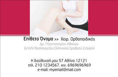 Επαγγελματική κάρτα για ΟρθοπεδικούςΑυτή η επαγγελματική κάρτα τονίζει τον επαγγελματισμό και την αξιοπιστία του τομέα των ορθοπεδικών μέσω του σύγχρονου και κομψού σχεδιασμού της. Με βασικά χρώματα που συνδυάζουν το μπλε και το λευκό, η κάρτα παρέχει μια αίσθηση καθαριότητας και επαγγελματικής σοβαρότητας. Η διάταξή της είναι προσεκτικά σχεδιασμένη, με ευδιάκριτη γραμματοσειρά που εξασφαλίζει ευκολία στην ανάγνωση.Ο δυναμικός σχεδιασμός περιλαμβάνει εικόνες που αντικατοπτρίζουν τη φύση της ιατρικής πρακτικής, ενώ πίσω από τα στοιχεία αυτά υπάρχει ένα απαλό background που ενισχύει την αισθητική χωρίς να αποσπά την προσοχή από τις πληροφορίες. Κάθε λεπτομέρεια της κάρτας έχει σχεδιαστεί με σκοπό να δημιουργήσει μία θετική και επαγγελματική εντύπωση στον πελάτη.Η δυνατότητα προσθήκης στοιχείων όπως όνομα, τηλέφωνο και λογότυπο επιτρέπει στο κάθε ορθοπεδικό να προσαρμόσει την κάρτα στις δικές του ανάγκες και προτιμήσεις. Αυτό καθιστά την κάρτα εξαιρετικά λειτουργική και προσαρμόσιμη στις ιδιαίτερες απαιτήσεις της επιχείρησης.Επιπλέον, οι επαγγελματικές κάρτες προσφέρουν τη δυνατότητα προβολής των υπηρεσιών ή προϊόντων που παρέχει ο ορθοπεδικός, ενδυναμώνοντας έτσι την επαφή με τους πελάτες. Η κάρτα αυτή συμβάλλει στο να ξεχωρίσει ο επαγγελματίας στον τομέα του και να αφήσει μια θετική εντύπωση στις επαγγελματικές συναντήσεις.Μπορείτε να κάνετε όποιες αλλαγές θέλετε μέσω του online σχεδιαστικού εργαλείου.