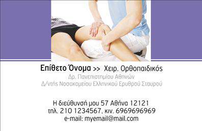 Επαγγελματική κάρτα για Ορθοπαιδικούς: Αυτή η επαγγελματική κάρτα είναι σχεδιασμένη για να εντυπωσιάσει και να εκπροσωπήσει με αξιοπιστία το επάγγελμα των ορθοπεδικών. Η κομψότητά της αποτυπώνεται μέσα από μια ισορροπημένη διάταξη και ευχάριστους χρωματισμούς που συνδυάζουν το μπλε και το λευκό, συμβολίζοντας την υγεία και την επαγγελματική φροντίδα. Η γραμματοσειρά είναι ευανάγνωστη και μοντέρνα, καθιστώντας την ιδανική για επαγγελματική χρήση.Ο σχεδιασμός της κάρτας αναδεικνύει τον επαγγελματισμό και την αξιοπιστία που επιθυμεί να μεταδώσει κάθε ορθοπεδικός. Τα στοιχεία είναι τοποθετημένα με τέτοιο τρόπο ώστε να δημιουργούν μια θετική αίσθηση, αναδεικνύοντας την εμπειρία και την εξειδίκευση του επαγγελματία.Επιπλέον, η κάρτα προσφέρει τη δυνατότητα προσθήκης στοιχείων όπως το όνομα, το τηλέφωνο και το λογότυπο, διασφαλίζοντας ότι ο πελάτης σας θα έχει πάντα τα απαραίτητα στοιχεία επικοινωνίας εύκολα προσβάσιμα. Με την ενσωμάτωση σχετικών υπηρεσιών ή προϊόντων, μπορείτε να προβάλετε ευκολότερα την προσφορά σας στους πελάτες.Με αυτή την κάρτα, ο ορθοπεδικός μπορεί να ξεχωρίσει στον τομέα του και να αφήσει μια θετική εντύπωση στους πελάτες του. Μπορείτε να κάνετε όποιες αλλαγές θέλετε μέσω του online σχεδιαστικού εργαλείου.