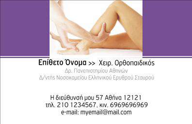 Επαγγελματική κάρτα για Ορθοπεδικούς Ανακαλύψτε τη δυναμική και κομψή σχεδίαση της επαγγελματικής κάρτας για ορθοπεδικούς. Το πλούσιο χρώμα του φόντου συνδυάζεται άψογα με τη σοβαρή και εκλεπτυσμένη γραμματοσειρά, που προσδίδει μια αίσθηση εμπιστοσύνης και αξιοπιστίας. Οι ισχυρές γραμμές και η συμμετρία του σχεδιασμού λειτουργούν ενισχυτικά στην επαγγελματική σας εικόνα, κάνοντάς την ιδανική για τους επαγγελματίες υγείας.Η κάρτα αντανακλά τον επαγγελματισμό που απαιτεί το ιατρικό επάγγελμα, επικοινωνώντας άμεσα την αφοσίωσή σας στην υγεία και την ευημερία των ασθενών σας. Η προσεγμένη διάταξη σας επιτρέπει να διακρίνετε εύκολα τα στοιχεία επικοινωνίας σας, όπως όνομα, τηλέφωνο και λογότυπο, διευκολύνοντας την αλληλεπίδραση με τους πελάτες.Μέσω αυτού του σχεδιαστικού εργαλείου, μπορείτε να προσαρμόσετε τη κάρτα για να συμπεριλάβετε τις υπηρεσίες ή τα προϊόντα σας, απευθύνοντας την προσοχή στους τομείς που σας αφορούν. Οι εκτυπώσεις είναι υψηλής ποιότητας, διασφαλίζοντας ότι κάθε λεπτομέρεια αναδεικνύεται με μοναδικότητα.Μια επαγγελματική κάρτα όπως αυτή σας βοηθά να ξεχωρίσετε και να αφήσετε θετική εντύπωση στους ασθενείς σας, υπογραμμίζοντας την εξειδίκευσή σας στον τομέα. Μπορείτε να κάνετε όποιες αλλαγές θέλετε μέσω του online σχεδιαστικού εργαλείου.