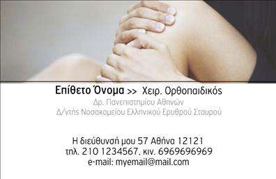 Επαγγελματική κάρτα για Ορθοπεδικούς: Αυτή η εκπληκτική επαγγελματική κάρτα έχει σχεδιαστεί ειδικά για τους επαγγελματίες του τομέα της ορθοπεδικής. Με κομψό και μοντέρνο σχεδιασμό, το χρώμα και οι γραμμές δημιουργούν μια αίσθηση εμπιστοσύνης και επαγγελματισμού. Το φόντο αναδεικνύει τους τόνους του μπλε και του λευκού, που συνδυάζονται άψογα, προσφέροντας ηρεμία και αξιοπιστία. Η γραμματοσειρά είναι καθαρή και ευδιάκριτη, διευκολύνοντας την ανάγνωση των στοιχείων επικοινωνίας. Μέσα από την έξυπνα διαρθρωμένη διάταξη, η κάρτα επιτρέπει την ευδιάκριτη παρουσίαση των στοιχείων όπως όνομα, τηλέφωνο και λογότυπο, απλοποιώντας την διαδικασία επικοινωνίας με τους πελάτες. Το σχέδιο της κάρτας δεν αποτελεί μόνο ένα απλό εργαλείο, αλλά μια στρατηγική προβολής των υπηρεσιών ενός ορθοπεδικού, διευκολύνοντας τους ασθενείς να θυμούνται τον επαγγελματία και να τον προτείνουν. Αυτή η επαγγελματική κάρτα για Ορθοπεδικούς είναι ιδανική για να ξεχωρίσετε στην αγορά και να αφήσετε μια θετική εντύπωση. Στον ανταγωνιστικό κόσμο της υγειονομικής περίθαλψης, η εντύπωση που αφήνετε είναι καίρια. Μπορείτε να κάνετε όποιες αλλαγές θέλετε μέσω του online σχεδιαστικού εργαλείου.