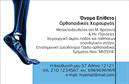 Επαγγελματική κάρτα για ΟρθοπεδικούςΗ πρόταση μας για τις επαγγελματικές κάρτες σας αποπνέει αίσθηση επαγγελματισμού και αξιοπιστίας. Το σχέδιο διαθέτει μια κομψή και μοντέρνα διάταξη, με κυρίαρχα χρώματα που συνδυάζουν το λευκό και το σκούρο μπλε, προσφέροντας μια αίσθηση καθαρότητας και αυτοπεποίθησης. Η επιλογή της γραμματοσειράς είναι κλασική και ευανάγνωστη, ενισχύοντας τη σοβαρότητα που απαιτεί το επάγγελμα του ορθοπεδικού.Η κάρτα περιλαμβάνει στρατηγικά το λογότυπό σας και τις απαραίτητες πληροφορίες επικοινωνίας, όπως όνομα, τηλέφωνο και διεύθυνση, όλα τοποθετημένα με τέτοιον τρόπο ώστε να είναι άμεσοι και ευδιάκριτοι. Τα background στοιχεία προσθέτουν βάθος, σε συνδυασμό με τα εικονίδια που υποδεικνύουν τους τομείς εξειδίκευσής σας.Με αυτό το σχέδιο, ο επαγγελματίας ορθοπεδικός μπορεί να αναδείξει τις υπηρεσίες του είτε πρόκειται για επισκέψεις, είτε για πληροφορίες που σχετίζονται με την αποκατάσταση. Αναδείξτε την αξιοπιστία και την εμπειρία σας στους πελάτες σας.Η κάρτα αυτή σας βοηθά να ξεχωρίσετε στον ανταγωνιστικό κόσμο της ιατρικής, αναδεικνύοντας τον επαγγελματισμό σας και αφήνοντας μια θετική εντύπωση σε κάθε συνάντηση.Μπορείτε να κάνετε όποιες αλλαγές θέλετε μέσω του online σχεδιαστικού εργαλείου.