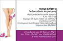 Επαγγελματική κάρτα για ΟρθοπεδικούςΑυτή η επαγγελματική κάρτα σχεδιάστηκε με σκοπό να αποτυπώσει την ακεραιότητα και τον επαγγελματισμό που απαιτεί το επάγγελμα των Ορθοπεδικών. Στο επίκεντρο του σχεδιασμού βρίσκονται οι καθαρές γραμμές και ο μινιμαλιστικός χαρακτήρας, ο οποίος δημιουργεί μια αίσθηση σιγουριάς και αξιοπιστίας. Τα ηρεμιστικά χρώματα του γαλάζιου και του λευκού προσδίδουν φρεσκάδα και επαγγελματισμό στην κάρτα.Η διάταξη είναι καλά οργανωμένη, με ευδιάκριτη γραμματοσειρά που διευκολύνει την αναγνώριση των βασικών στοιχείων, όπως το όνομα και τα στοιχεία επικοινωνίας. Ενσωματωμένα πίσω, ευχάριστα background στοιχεία προσθέτουν μια διακριτική αίσθηση μοναδικότητας.Ο επαγγελματικός χαρακτήρας αυτής της κάρτας αναδύεται από τον σύγχρονο σχεδιασμό της, ο οποίος αντανακλά την επαγγελματική σοβαρότητα και την αυξημένη φροντίδα που παρέχει ένας Ορθοπεδικός. Επαγγελματικές κάρτες όπως αυτή ενισχύουν την εμπιστοσύνη των ασθενών και προβάλλουν την αξιοπιστία του επαγγελματία.Η προσαρμοστικότητα είναι ένα από τα βασικά πλεονεκτήματα της κάρτας, καθώς μπορείτε εύκολα να προσθέσετε το όνομά σας, το τηλέφωνό σας, καθώς και το λογότυπό σας. Επιπλέον, η κάρτα παρέχει την ιδανική πλατφόρμα για να προβληθούν οι υπηρεσίες που προσφέρετε.Με αυτή την κάρτα ο Ορθοπεδικός μπορεί να ξεχωρίσει και να αφήσει μια θετική εντύπωση στους ασθενείς και συνεργάτες του. Μπορείτε να κάνετε όποιες αλλαγές θέλετε μέσω του online σχεδιαστικού εργαλείου.