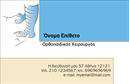Επαγγελματική κάρτα για ορθοπεδικούςΗ επαγγελματική κάρτα για ορθοπεδικούς συνδυάζει την κομψότητα με τη λειτουργικότητα, δημιουργώντας μια εντυπωσιακή πρώτη εντύπωση. Το σχέδιο χαρακτηρίζεται από απαλά χρώματα που ενισχύουν την αίσθηση της φρεσκάδας και της επαγγελματικής αξιοπιστίας.Η διάταξη της κάρτας είναι προσεκτικά μελετημένη, με ευανάγνωστη γραμματοσειρά που διευκολύνει την ανάγνωση. Το φόντο, που μπορεί να περιλαμβάνει διακριτά μοτίβα ή γεωμετρικές γραμμές, προσθέτει μια μοντέρνα πινελιά, κάνοντάς την ιδανική για ένα ορθοπεδικό επαγγελματία.Το σχέδιο αντανακλά τον επαγγελματικό χαρακτήρα και την αξιοπιστία του επαγγέλματος, προσκαλώντας τον πελάτη να αναγνωρίσει τη σοβαρότητα και τον επαγγελματισμό στον τομέα της υγείας. Η κάρτα προσφέρει τη δυνατότητα εύκολης προσθήκης στοιχείων, όπως το όνομα, το τηλέφωνο, το λογότυπο και άλλες πληροφορίες επικοινωνίας, καθιστώντας την εξατομικευμένη και προσαρμόσιμη στις ανάγκες κάθε επαγγελματία.Επιπλέον, μπορεί να προβάλει υπηρεσίες ή προϊόντα που σχετίζονται με τη ορθοπεδική, προσφέροντας επιπλέον αξία στους πελάτες. Αυτή η κάρτα βοηθά τον επαγγελματία να ξεχωρίσει και να αφήσει θετική εντύπωση σε κάθε επαφή.Μπορείτε να κάνετε όποιες αλλαγές θέλετε μέσω του online σχεδιαστικού εργαλείου.