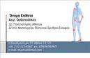 Επαγγελματική κάρτα για ΟρθοπεδικούςΣχεδιασμένη για να εντυπωσιάζει, αυτή η επαγγελματική κάρτα για ορθοπεδικούς συνδυάζει στυλ και επαγγελματισμό. Με μια κομψή διάταξη και σύγχρονη γραμματοσειρά, η κάρτα αναδεικνύει την αξιοπιστία του επαγγελματία. Το χρώμα της κάρτας, με ήπιες και διακριτικές αποχρώσεις, δημιουργεί μια αίσθηση ηρεμίας και εμπιστοσύνης, ιδανική για τον τομέα της υγειονομικής περίθαλψης.Ο σχεδιασμός της κάρτας αντανακλά τον επαγγελματικό χαρακτήρα του ορθοπεδικού, προσφέροντας μια ισχυρή πρώτη εντύπωση. Οι λεπτομέρειες, όπως το λογότυπο και η καλαίσθητη διάταξη, ενισχύουν την αξιοπιστία και τη σοβαρότητα της επιχείρησης. Τα background στοιχεία προσθέτουν μια διαχρονική νότα, κάνοντάς την ακόμα πιο ελκυστική.Η επαγγελματική κάρτα μπορεί εύκολα να προσαρμοστεί με τα απαραίτητα στοιχεία επικοινωνίας, όπως το όνομα, το τηλέφωνο και άλλες πληροφορίες. Αυτό επιτρέπει στους ορθοπεδικούς να διατηρούν τη μοναδικότητά τους, ενώ παράλληλα προσφέρουν μια λειτουργική λύση στις ανάγκες τους. Αν χρειαστεί, μπορεί επίσης να προβάλει τις υπηρεσίες ή τα προϊόντα τους, ενισχύοντας την παρουσία τους στην αγορά.Με αυτή την κάρτα, ο επαγγελματίας ορθοπεδικός ξεχωρίζει και αφήνει μια θετική εντύπωση. Μπορείτε να κάνετε όποιες αλλαγές θέλετε μέσω του online σχεδιαστικού εργαλείου.