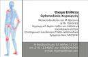 Επαγγελματική κάρτα για ΟρθοπεδικούςΑνακαλύψτε την ιδανική επαγγελματική κάρτα για ορθοπεδικούς, η οποία συνδυάζει μαεστρία και αισθητική. Το σχέδιο της κάρτας αντικατοπτρίζει την επαγγελματικότητα του τομέα, με χρώματα που διακρίνονται από την κομψότητα και τη σοβαρότητα. Η χρήση απαλών, αλλά και δυναμικών αποχρώσεων, προσδίδει μία αναγνωρίσιμη ταυτότητα, θεωρώντας την κάρτα σας μοναδική και αξέχαστη.Η διάταξη του σχεδίου είναι αρμονική, με σαφή γραμματοσειρά που διευκολύνει την ανάγνωση, ενισχύοντας έτσι την αξιοπιστία σας. Τα υποβλητικά background στοιχεία στέκονται ως ένα ευχάριστο περιβάλλον γύρω από τα κρίσιμα στοιχεία της κάρτας, δημιουργώντας την αίσθηση μιας επαγγελματικής οντότητας.Με τις κατάλληλες εκτυπώσεις, μπορείτε εύκολα να προσθέσετε το όνομά σας, το τηλέφωνο και το λογότυπό σας, επισημαίνοντας τον χαρακτήρα της επιχείρησής σας. Έτσι, η κάρτα δεν είναι απλώς ένα εργαλείο επικοινωνίας, αλλά και ένα σημαντικό εργαλείο προβολής για τις υπηρεσίες σας ως ορθοπεδικός.Μην ξεχνάτε ότι μία καλά σχεδιασμένη κάρτα βοηθά τον επαγγελματία να ξεχωρίσει και να αφήσει θετική εντύπωση στους πελάτες του. Μπορείτε να κάνετε όποιες αλλαγές θέλετε μέσω του online σχεδιαστικού εργαλείου.