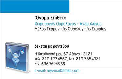 Επαγγελματική κάρτα για Ουρολόγοι: Αυτή η εντυπωσιακή επαγγελματική κάρτα έχει σχεδιαστεί ειδικά για να προβάλλει την εμπειρία και τον επαγγελματισμό σας στον τομέα της ουρολογίας. Το κομψό πάνελ σε συνδυασμό με την αρμονία των χρωμάτων, προσδίδει μια αίσθηση αξιοπιστίας και σοβαρότητας. Η χρήση καθαρών γραμμών και ενός λιτού background βοηθά στην εστίαση στις πληροφορίες σας, ενισχύοντας τη συνολική αισθητική της κάρτας.Η γραμματοσειρά είναι επιλεγμένη με προσοχή ώστε να προσφέρει μία σύγχρονη αλλά και επαγγελματική εμφάνιση. Οι μαλακοί τόνοι που χρησιμοποιούνται, όπως το μπλε και το λευκό, όχι μόνο αντίκτυπο αφήνουν, αλλά προβάλλουν και την ηρεμία που χαρακτηρίζει την ιατρική σας πρακτική. Καθώς κινείστε σε έναν τομέα που απαιτεί υψηλή αίσθηση αξιοπιστίας, αυτή η κάρτα αποτελεί ιδανική επιλογή για εσάς.Η δυνατότητα προσαρμογής των στοιχείων όπως το όνομά σας, το τηλέφωνο, το λογότυπο και άλλες πληροφορίες επικοινωνίας καθιστά την κάρτα λειτουργική και εύχρηστη, δίνοντάς σας την ευχέρεια να την προσαρμόσετε στις ανάγκες σας. Επιπλέον, είναι η τέλεια πλατφόρμα για να προβληθούν οι υπηρεσίες της ιατρικής σας πρακτικής, μεταφέροντας μήνυμα επαγγελματισμού στους πελάτες σας.Με αυτήν την κάρτα, θα ξεχωρίσετε και θα αφήσετε θετική εντύπωση στους ασθενείς σας. Μπορείτε να κάνετε όποιες αλλαγές θέλετε μέσω του online σχεδιαστικού εργαλείου.