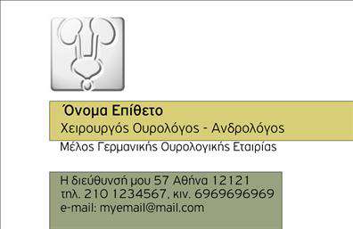 Επαγγελματική κάρτα για ΟυρολόγουςΗ επαγγελματική κάρτα για ουρολόγους σχεδιάζεται με προσοχή ώστε να αντικατοπτρίζει τη σοβαρότητα και την αξιοπιστία της ειδικότητας. Το βραβευμένο design συνδυάζει απαλές μπλε και πράσινες αποχρώσεις, αναδεικνύοντας την ιατρική πλευρά του επαγγέλματος και προσφέροντας αίσθηση ηρεμίας και επαγγελματισμού. Η διάταξη είναι καθαρή και ευανάγνωστη, με επιλογή κομψών γραμματοσειρών που ενισχύουν την σαφήνεια της πληροφορίας. Τα υποστηρικτικά στοιχεία, όπως απλά εικονίδια που σχετίζονται με την ιατρική, προσθέτουν μια πινελιά φρεσκάδας χωρίς να αποσπούν την προσοχή από τα βασικά στοιχεία επικοινωνίας.Ο επαγγελματικός χαρακτήρας της κάρτας αντικατοπτρίζεται στη στήριξη της αξιοπιστίας του επαγγελματία και στη δυνατότητα να εξατομικεύσετε την κάρτα σας προσθέτοντας το όνομα, το τηλέφωνο, και το λογότυπο της επιχείρησης.Η κάρτα αυτή λειτουργεί και ως μέσο προβολής των υπηρεσιών σας, κάνοντάς την ιδανική για νέες συναντήσεις και επαγγελματικές σχέσεις. Οι επαγγελματικές κάρτες σας θα σας βοηθήσουν να ξεχωρίσετε στον τομέα σας, δημιουργώντας θετικές εντυπώσεις στους πελάτες και συνεργάτες σας.Μπορείτε να κάνετε όποιες αλλαγές θέλετε μέσω του online σχεδιαστικού εργαλείου.