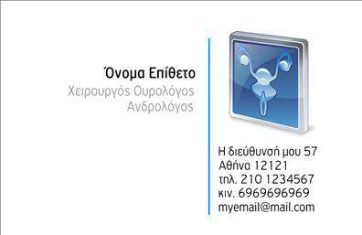 Επαγγελματική κάρτα για ΟυρολόγουςΑνακαλύψτε την επαγγελματική κάρτα που θα αναδείξει την πρακτική σας με έναν κομψό και ευανάγνωστο σχεδιασμό. Το template αυτό συνδυάζει διακριτικά χρώματα, όπως το μπλε και το λευκό, που καλύπτουν τις αισθητικές ανάγκες ενός σύγχρονου Ουρολόγου. Η διάταξη είναι αρμονικά οργανωμένη, με ευανάγνωστη γραμματοσειρά που εξασφαλίζει ότι τα στοιχεία επικοινωνίας σας ξεχωρίζουν.Ο εντυπωσιακός σχεδιασμός της κάρτας αποπνέει επαγγελματισμό και αξιοπιστία, δύο βασικά χαρακτηριστικά για κάθε Ουρολόγο. Οι λεπτομέρειες, όπως το λογότυπό σας και οι υπηρεσίες που προσφέρετε, μπορούν να ενσωματωθούν επιδέξια στο χώρο που διαθέτει η κάρτα, προβάλλοντας την υψηλή ποιότητα των υπηρεσιών σας.Η προσαρμοστικότητα της κάρτας σας επιτρέπει να προσθέσετε τυχόν στοιχεία, όπως όνομα, τηλέφωνο και διεύθυνση, σύμφωνα με τις ανάγκες σας. Οι επαγγελματικές κάρτες αυτής της κατηγορίας είναι επίσης ιδανικές για να ενημερώσουν τους ασθενείς σας σχετικά με τις υπηρεσίες ή τα προϊόντα που προσφέρετε, με μοναδικό και διακριτό τρόπο.Με αυτή τη κάρτα, θα καταφέρετε να ξεχωρίσετε και να αφήσετε μια θετική εντύπωση στους συνεργάτες και τους ασθενείς σας. Μπορείτε να κάνετε όποιες αλλαγές θέλετε μέσω του online σχεδιαστικού εργαλείου.