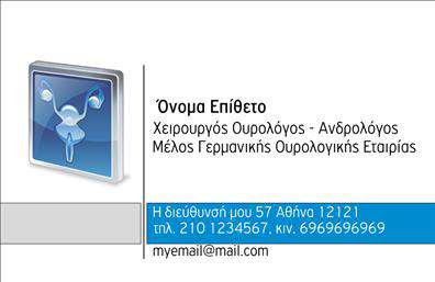 Επαγγελματική κάρτα για ΟυrologοιΑυτή η επαγγελματική κάρτα είναι ειδικά σχεδιασμένη για τους επαγγελματίες του τομέα των ουρολόγων. Η κάρτα συνδυάζει ένα κομψό και σύγχρονο σχεδιασμό, χρησιμοποιώντας ισχυρά χρώματα που προσελκύουν την προσοχή. Το λευκό φόντο προσφέρει καθαρότητα και ευκρίνεια, ενώ οι γραμματοσειρές είναι επιλεγμένες με προσοχή για να προβάλλουν τον επαγγελματισμό.Η διάταξη της κάρτας είναι καλά οργανωμένη, επιτρέποντας τη σαφή παρουσίαση των στοιχείων επικοινωνίας. Οι πληροφορίες όπως το όνομα, το τηλέφωνο και το λογότυπο είναι εύκολα αναγνωρίσιμες και οδηγούν σε μια θετική εντύπωση στους πελάτες.Με την τέλεια ισορροπία ανάμεσα στη λειτουργικότητα και την αισθητική, αυτή η επαγγελματική κάρτα αποπνέει αξιοπιστία και επαγγελματισμό, στοιχεία που είναι κρίσιμα για ένα επάγγελμα όπως οι ουρολόγοι. Η κάρτα μπορεί να προβάλει τις ειδικές υπηρεσίες σας, προσφέροντας στους πελάτες μια πρώτη εικόνα της ποιότητας της δουλειάς σας.Η δυνατότητα προσθήκης στοιχείων είναι υψηλή, επιτρέποντας προσαρμογή σύμφωνα με τις ανάγκες σας. Αυτή η κάρτα σας βοηθά να ξεχωρίσετε στην αγορά και να αφήσετε μια θετική εντύπωση στους πελάτες σας.Μπορείτε να κάνετε όποιες αλλαγές θέλετε μέσω του online σχεδιαστικού εργαλείου.