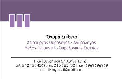 Επαγγελματική κάρτα για Ουρολόγους: Αυτή η κομψή και μοντέρνα επαγγελματική κάρτα ενσωματώνει όλα τα στοιχεία που χρειάζεται ένας επαγγελματίας στην ιατρική. Με λιτές και σοφιστικέ γραμμές, η κάρτα φέρει φυσικούς τόνους μπλε και λευκού, ιδανικούς για το ιατρικό περιβάλλον. Η καλαίσθητη διάταξη και η επιλεγμένη γραμματοσειρά αναδεικνύουν τη σοβαρότητα και την αξιοπιστία που χαρακτηρίζει τον τομέα της ουρολογίας.Η αισθητική του σχεδιασμού αντικατοπτρίζει τον επαγγελματισμό του ουρολόγου, δίνοντας έμφαση στην καθαρότητα και την απλότητα, απαραίτητα στοιχεία για την εμπιστοσύνη των ασθενών. Οι λεπτομέρειες και τα background στοιχεία προσθέτουν έναν αέρα πολυτέλειας, ενώ η ευχάριστη χρωματική παλέτα τα καθιστά ελκυστικά και προσιτά.Η προσαρμοστικότητα της κάρτας είναι ένα από τα πιο σημαντικά πλεονεκτήματα της. Μπορείτε να προσθέσετε εύκολα το όνομά σας, το τηλέφωνο και το λογότυπο της επιχείρησής σας, κάνοντάς την μοναδική. Επιπλέον, η κάρτα προσφέρει τη δυνατότητα προβολής των υπηρεσιών που παρέχετε, όπως διαγνωστικά τεστ ή συμβουλευτικές υπηρεσίες, καθιστώντας την ιδανική για την προώθηση του επαγγελματισμού σας.Με αυτή την κάρτα, οι ουρολόγοι μπορούν να ξεχωρίσουν ανάμεσα στους συναδέλφους τους και να αφήσουν θετική εντύπωση στους πελάτες τους. Μπορείτε να κάνετε όποιες αλλαγές θέλετε μέσω του online σχεδιαστικού εργαλείου.