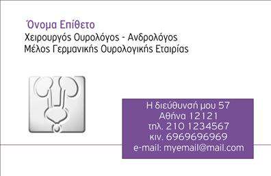 Επαγγελματική κάρτα για ΟυρολόγουςΗ επαγγελματική κάρτα για ουρολόγους διαθέτει ένα κομψό και αναγνωρίσιμο σχέδιο, που αποπνέει εμπιστοσύνη και επαγγελματισμό. Η χρωματική παλέτα περιλαμβάνει ήπιες και γαλήνιες αποχρώσεις του μπλε και του λευκού, προσδίδοντας μια αίσθηση καθαρότητας και φρεσκάδας. Η διάταξη είναι καλά οργανωμένη, με τα στοιχεία επικοινωνίας να είναι ευδιάκριτα τοποθετημένα και εύκολα προσβάσιμα.Η γραμματοσειρά είναι σύγχρονη και ευανάγνωστη, ενισχύοντας την αίσθηση του επαγγελματισμού. Ως background, μπορεί να χρησιμοποιηθεί κάποιο διακριτικό στοιχείο που σχετίζεται με τον τομέα της ιατρικής, προσθέτοντας μια νότα ειδίκευσης.Το σχέδιο ενσωματώνει στοιχεία που αντικατοπτρίζουν την αξιοπιστία του κλάδου, καθιστώντας την κάρτα ιδανική για κάθε ουρολόγο που επιθυμεί να ξεχωρίσει στον ανταγωνιστικό του χώρο. Η δυνατότητα προσθήκης προσωπικών στοιχείων, όπως όνομα, τηλέφωνο και λογότυπο της επιχείρησης, διασφαλίζει ότι κάθε κάρτα μπορεί να προσαρμοστεί σύμφωνα με τις ανάγκες του επαγγελματία.Επιπλέον, αυτή η επαγγελματική κάρτα μπορεί να αποτελέσει αποτελεσματικό εργαλείο μάρκετινγκ, προβάλλοντας τις υπηρεσίες και τις δυνατότητες του ουρολόγου, ενθαρρύνοντας τους πελάτες να αναζητήσουν τις υπηρεσίες του. Η καθαρή σχεδίαση συμβάλλει στο να αφήσετε μια θετική εντύπωση στους πελάτες και στους συνεργάτες σας.Μπορείτε να κάνετε όποιες αλλαγές θέλετε μέσω του online σχεδιαστικού εργαλείου.