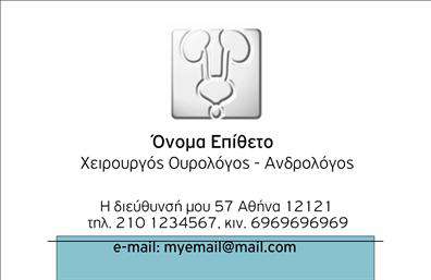 Επαγγελματική κάρτα για ΟυρολόγουςΗ συγκεκριμένη επαγγελματική κάρτα για ουρολόγους διαθέτει έναν κομψό και μοντέρνο σχεδιασμό που αποπνέει αξιοπιστία και επαγγελματισμό. Τα διακριτικά χρώματα του μπλε και του λευκού δημιουργούν μια αίσθηση ηρεμίας και εμπιστοσύνης, ενώ η καθαρή διάταξη και η επιλεγμένη γραμματοσειρά ενισχύουν την ευανάγνωστη και επαγγελματική εμφάνιση.Η κάρτα αυτή αντανακλά τον επαγγελματικό χαρακτήρα του επαγγελματία, προσφέροντας μια δυναμική αίσθηση που προσελκύει την προσοχή των πελατών και χαρίζει μια εντύπωση που παραμένει. Η προσαρμοστικότητα της κάρτας είναι άρτια, επιτρέποντας την εύκολη προσθήκη στοιχείων επικοινωνίας όπως όνομα, τηλέφωνο, λογότυπο και άλλα σημαντικά στοιχεία που σχετίζονται με την πρακτική.Επιπλέον, η επαγγελματική κάρτα μπορεί να περιλαμβάνει υπηρεσίες ή προϊόντα σχετιζόμενα με τον τομέα της ουρολογίας, προβάλλοντας ταυτόχρονα την εξειδίκευση και τις δυνατότητες του επαγγελματία. Αυτή η κάρτα είναι το ιδανικό εργαλείο για να ξεχωρίσετε και να αφήσετε μια θετική εντύπωση στους πελάτες σας.Μπορείτε να κάνετε όποιες αλλαγές θέλετε μέσω του online σχεδιαστικού εργαλείου.