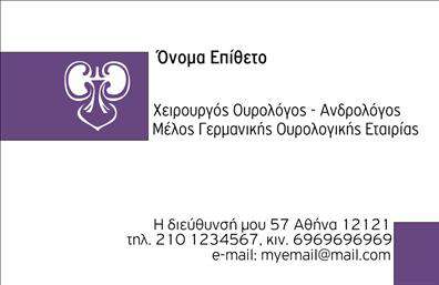 Επαγγελματική κάρτα για ΟυρολόγοιΗ επαγγελματική κάρτα για ουρολόγους διαθέτει έναν κομψό και σύγχρονο σχεδιασμό που αποπνέει επαγγελματικότητα και αξιοπιστία. Με μια βαρύτητα στις απαλές αποχρώσεις του μπλε και του λευκού, η κάρτα προβάλλει τη σοβαρότητα και τη λεπτότητα του ιατρικού επαγγέλματος. Οι καθαρές γραμμές και η ισορροπημένη διάταξη επιτρέπουν στον αναγνώστη να εντοπίσει γρήγορα τα απαραίτητα στοιχεία επικοινωνίας.Η επιλεγμένη γραμματοσειρά είναι μοντέρνα και ευανάγνωστη, υπογραμμίζοντας την επαγγελματική ταυτότητα του ουρολόγου. Στον φόντο, μπορεί να υπάρχουν διακριτικά σχέδια που παραπέμπουν σε ιατρικά θέματα, ενισχύοντας την αίσθηση της εμπειρίας και της εξειδίκευσης.Αυτή η κάρτα αντανακλά τον επαγγελματισμό με κάθε της στοιχείο, εξασφαλίζοντας ότι ο παραλήπτης θα νιώσει εμπιστοσύνη και ασφάλεια για τις υπηρεσίες που προσφέρονται. Οι επαγγελματικές κάρτες παρέχουν τη δυνατότητα προσαρμογής, επιτρέποντας στον ουρολόγο να προσθέσει το όνομά του, το τηλέφωνο και το λογότυπο της επιχείρησής του με μεγάλη ευκολία.Μέσω της ευέλικτης διάταξης της κάρτας, οι υπηρεσίες του ιατρείου μπορούν επίσης να προβληθούν ξεκάθαρα, καθιστώντας την ιδανική για την παρουσίαση προσφορών και ενημερώσεων.Αυτή η κάρτα όχι μόνο ξεχωρίζει αλλά αφήνει και μια θετική εντύπωση στους πελάτες, ενισχύοντας τις πιθανότητες ανάπτυξης σχέσεων εμπιστοσύνης. Μπορείτε να κάνετε όποιες αλλαγές θέλετε μέσω του online σχεδιαστικού εργαλείου.
