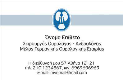 Επαγγελματική κάρτα για ΟυρολόγουςΑνακαλύψτε την ιδανική κάρτα που θα ενισχύσει την παρουσία σας στον τομέα της ιατρικής. Αυτή η επαγγελματική κάρτα είναι σχεδιασμένη με γνώμονα την κομψότητα και τη σοβαρότητα που απαιτεί το επάγγελμα σας. Η διάταξη είναι καθαρή και οργανωμένη, επιτρέποντας την εύκολη ανάγνωση των στοιχείων σας. Τα χρώματα που έχουν επιλεγεί συνδυάζουν αρμονικά την ηρεμία και την επαγγελματικότητα, δημιουργώντας μια αξιοπιστία που εμπνέει εμπιστοσύνη στους ασθενείς σας.Η γραμματοσειρά είναι σύγχρονη, προσδίδοντας μία αίσθηση φρεσκάδας και δυναμισμού στην κάρτα σας. Το background προσθέτει μία διακριτική αλλά κομψή λεπτομέρεια, ενισχύοντας την αισθητική χωρίς να αποσπά την προσοχή από τα σημαντικά στοιχεία όπως το όνομα, τηλέφωνο και λογότυπο.Το σχέδιο της κάρτας αντανακλά την επαγγελματικότητα σας, δείχνοντας πως λαμβάνετε σοβαρά υπόψη την ασφάλεια και την υγειονομική φροντίδα. Η δυνατότητα προσαρμογής είναι εξαιρετική, καθώς μπορείτε εύκολα να προσθέσετε τα προσωπικά σας στοιχεία επικοινωνίας, επιτρέποντας μια άμεση και εύκολη επαφή με τους ασθενείς σας.Η κάρτα σας μπορεί να επισημάνει και τις υπηρεσίες που προσφέρετε, κάνοντάς την ένα ισχυρό εργαλείο marketing. Με τη χρήση αυτής της επαγγελματικής κάρτας, έχετε τη δυνατότητα να ξεχωρίσετε και να δημιουργήσετε μία θετική εντύπωση στους πελάτες σας. Μπορείτε να κάνετε όποιες αλλαγές θέλετε μέσω του online σχεδιαστικού εργαλείου.