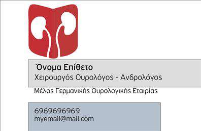 Επαγγελματική κάρτα για Ουρολόγους Αυτή η εντυπωσιακή επαγγελματική κάρτα έχει σχεδιαστεί ειδικά για να αντανακλά την ποιότητα και τον επαγγελματισμό στον τομέα της ουρολογίας. Οι απαλές αποχρώσεις του μπλε και του λευκού συνδυάζονται αρμονικά, δημιουργώντας μια αίσθηση ηρεμίας και εμπιστοσύνης. Η σύγχρονη διάταξη με τις καθαρές γραμμές και την εξαιρετική γραμματοσειρά προβάλλει την επαγγελματική ταυτότητα με τον καλύτερο δυνατό τρόπο.Το σχέδιο της κάρτας αποπνέει επαγγελματισμό, καθώς η προσοχή στη λεπτομέρεια και η ισορροπία των στοιχείων προσφέρουν αξιοπιστία και σοβαρότητα, κάτι που είναι ζωτικής σημασίας στον ιατρικό τομέα. Ο θησαυρός πληροφοριών που μπορείτε να προσθέσετε—όπως το όνομα, τον αριθμό τηλεφώνου και το λογότυπο—διασφαλίζει ότι οι πελάτες σας θα σας θυμούνται πάντα.Η κάρτα είναι επίσης κατάλληλη για την προβολή των υπηρεσιών σας, προσφέροντας τη δυνατότητα να συμπεριληφθούν ειδικότητες ή προσφορές. Αυτή η δυνατότητα δεν είναι απλώς χρήσιμη, αλλά και αναγκαία για να ξεχωρίσετε σε έναν ανταγωνιστικό κλάδο.Ασφαλώς, αυτή η επαγγελματική κάρτα θα σας βοηθήσει να αφήσετε μια θετική εντύπωση, προσελκύοντας πελάτες και δημιουργώντας μακροχρόνιες επαγγελματικές σχέσεις. Μπορείτε να κάνετε όποιες αλλαγές θέλετε μέσω του online σχεδιαστικού εργαλείου.