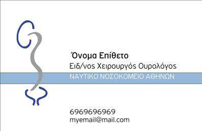 Επαγγελματική κάρτα για ΟυρολόγουςΑνακαλύψτε την ιδανική επαγγελματική κάρτα που θα σας ξεχωρίσει στον τομέα σας! Το εντυπωσιακό σχέδιο της κάρτας συνδυάζει κομψούς τόνους μπλε και λευκούς, δημιουργώντας μια αίσθηση ηρεμίας και εμπιστοσύνης. Η προσεγμένη διάταξη προσφέρει ευχάριστη αναγνωσιμότητα, χάρη στη σύγχρονη γραμματοσειρά και τις ισορροπημένες αναλογίες που αναδεικνύουν την πληροφόρηση.Η κάρτα αυτή δεν είναι μόνο οπτικά ελκυστική, αλλά ενσωματώνει και την επαγγελματικότητα που απαιτεί μία ιατρική ειδικότητα. Τα στοιχεία της κάρτας, όπως το όνομα, τηλέφωνο και το λογότυπό σας, μπορούν εύκολα να προσαρμοστούν για να αντικατοπτρίζουν το μοναδικό σας στυλ και τις υπηρεσίες που προσφέρετε.Η κάρτα μπορεί να χρησιμοποιηθεί για την προβολή των υπηρεσιών σας με ευφάνταστο τρόπο, ενώ οι εκτυπώσεις που διατίθενται μπορούν να προσδώσουν μια αίσθηση ποιότητας που θα εντυπωσιάσει τους ασθενείς σας.Ξεχωρίστε από τον ανταγωνισμό με αυτή την εξαιρετική επαγγελματική κάρτα και αφήστε θετική εντύπωση στους πελάτες σας. Μπορείτε να κάνετε όποιες αλλαγές θέλετε μέσω του online σχεδιαστικού εργαλείου.