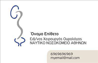 Επαγγελματική κάρτα για ΟυρολόγοιΑνακαλύψτε την καλύτερη επιλογή επαγγελματικών καρτών σχεδιασμένων ειδικά για ουρολόγους. Αυτή η κάρτα συνδυάζει κομψότητα και επαγγελματισμό με μια εκλεπτυσμένη διάταξη και προσεκτικά επιλεγμένα χρώματα που ενισχύουν την αισθητική σας. Το λευκό φόντο προσφέρει μια καθαρή και ανανεωτική εμφάνιση ενώ οι γαλάζιες και σκούρες λεπτομέρειες προσθέτουν βάθος και χαρακτήρα.Η γραμματοσειρά είναι κομψή και ευανάγνωστη, δίνοντας έμφαση στη σημαντικότητα των στοιχείων σας, όπως το όνομα και η ειδικότητά σας. İşθεύτηκαν χαρακτηριστικά που επιδρούν θετικά στην εμπιστοσύνη και την αξιοπιστία, στοιχεία βασικά για το επάγγελμα σας.Η δυνατότητα προσθήκης στοιχείων όπως το τηλέφωνο, το λογότυπό σας και άλλες πληροφορίες επικοινωνίας σας επιτρέπει να προσαρμόσετε την κάρτα σύμφωνα με τις ανάγκες σας, διασφαλίζοντας ότι θα ξεχωρίσετε.Επιπλέον, η κάρτα είναι ιδανική για την προβολή των υπηρεσιών σας, ενισχύοντας την επαγγελματική σας εικόνα και προβάλλοντας την αξιοπιστία σας στον τομέα.Αφήστε μια θετική εντύπωση στους πελάτες σας με αυτή την επαγγελματική κάρτα που σίγουρα θα σας ξεχωρίσει. Μπορείτε να κάνετε όποιες αλλαγές θέλετε μέσω του online σχεδιαστικού εργαλείου.