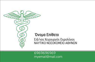 Επαγγελματική κάρτα για ΟυρολόγουςΑυτή η επαγγελματική κάρτα σχεδιάστηκε με ιδιαίτερη προσοχή στις λεπτομέρειες, για να προσφέρει μια ανεπανάληπτη, ακριβή και επαγγελματική εικόνα του ουρολόγου. Η μοντέρνα διάταξή της, σε συνδυασμό με τα ζωντανά χρώματα, δημιουργεί μια δυναμική παρουσίαση που αιχμαλωτίζει την προσοχή. Οι καθαρές γραμμές και οι κομψές γραμματοσειρές διασφαλίζουν τη σαφήνεια των πληροφοριών, ενώ το υποβλητικό background αναδεικνύει την επαγγελματική ποιότητα της κάρτας.Ο σχεδιασμός της κάρτας αποπνέει επαγγελματισμό και αξιοπιστία, επισημαίνοντας την εξειδίκευση του ουρολόγου. Κάθε λεπτομέρεια, από το λογότυπο μέχρι τις πληροφορίες επαφής, συμβάλλει στη δημιουργία μιας ισχυρής πρώτης εντύπωσης, κτίζοντας έτσι εμπιστοσύνη στους ασθενείς.Η κάρτα προσφέρει μεγάλη προσαρμοστικότητα και λειτουργικότητα, επιτρέποντας την προσθήκη στοιχείων όπως το όνομα, τηλέφωνο και άλλες πληροφορίες επικοινωνίας. Αυτό δίνει τη δυνατότητα στους επαγγελματίες να προσαρμόσουν την κάρτα σύμφωνα με τις ανάγκες τους.Επιπλέον, η κάρτα μπορεί να προβάλει τις υπηρεσίες ή τα προϊόντα που προσφέρει ο ουρολόγος, ενισχύοντας έτσι την επαγγελματική τους παρουσία και προσελκύοντας περισσότερους ασθενείς.Αυτή η επαγγελματική κάρτα σίγουρα θα τους βοηθήσει να ξεχωρίσουν και να αφήσουν μια θετική εντύπωση, επικοινωνώντας άμεσα την ειδικότητά τους.Μπορείτε να κάνετε όποιες αλλαγές θέλετε μέσω του online σχεδιαστικού εργαλείου.