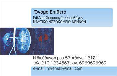 Επαγγελματική κάρτα για ΟυρολόγουςΗ κάρτα αυτή φέρει μια κομψή και επαγγελματική όψη που αντικατοπτρίζει την εξειδίκευση των ουρολόγων. Με μια προσεγμένη διάταξη, τα χρώματα και οι γραμματοσειρές έχουν επιλεγεί προσεκτικά για να δημιουργήσουν μία αίσθηση αξιοπιστίας και επαγγελματισμού. Το φόντο είναι διακριτικό, επιτρέποντας τις πληροφορίες της κάρτας να ξεχωρίζουν με ευκρίνεια.Η αισθητική της κάρτας είναι δυναμική, με στοιχεία που προσδίδουν σοβαρότητα, απαραίτητα για το επαγγελματικό προφίλ των ουρολόγων. Η χρήση μοντέρνας γραμματοσειράς διευκολύνει την ανάγνωση και ελκύει την προσοχή στα κρίσιμα στοιχεία επικοινωνίας, ενισχύοντας τη σοβαρότητα της παρουσίασης.Η δυνατότητα προσθήκης στοιχείων όπως το όνομα, τηλέφωνο, λογότυπο και άλλες πληροφορίες επικοινωνίας παρέχει προσαρμοστικότητα, κάνοντάς την ιδανική για κάθε ουρολόγο να αναδείξει την προσωπική του σφραγίδα. Η κάρτα δεν είναι μόνο ένα εργαλείο επικοινωνίας, αλλά και ένα μέσο που προβάλλει με επαγγελματισμό τις ιατρικές υπηρεσίες του ουρολόγου, ενισχύοντας την πρώτη εντύπωση στους πελάτες.Με αυτή την κάρτα, ο επαγγελματίας ξεχωρίζει και αφήνει μια θετική εντύπωση στους ασθενείς του. Μπορείτε να κάνετε όποιες αλλαγές θέλετε μέσω του online σχεδιαστικού εργαλείου.
