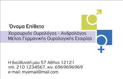 Επαγγελματική κάρτα για ΟυρολόγουςΗ κάρτα αυτή σχεδιάστηκε ειδικά για ουρολόγους, συνδυάζοντας κομψότητα και επαγγελματισμό. Το φωτεινό και φρέσκο χρώμα του φόντου, σε συνδυασμό με λεπτές γραμμές και εντυπωσιακή γραμματοσειρά, κεντρίζει την προσοχή και αναδεικνύει τη σοβαρότητα της ιατρικής σας πρακτικής. Η διάταξη είναι προσεγμένη, με σαφή διαχωριστικά στοιχεία που διευκολύνουν την αναγνωσιμότητα και την αίσθηση οργάνωσης.Ο επαγγελματικός χαρακτήρας της κάρτας αντανακλά την αξιοπιστία που απαιτεί το επάγγελμα του ουρολόγου, προσφέροντας ταυτόχρονα μια αίσθηση φρεσκάδας και ανανέωσης. Οι πελάτες σας θα εκτιμήσουν την προσοχή στη λεπτομέρεια, η οποία αποδεικνύει τη δέσμευσή σας για εξαιρετική παροχή υπηρεσιών.Η κάρτα προσφέρει μεγάλη προσαρμοστικότητα, επιτρέποντας την εύκολη προσθήκη στοιχείων όπως το όνομα, το τηλέφωνο και το λογότυπό σας, λειτουργώντας έτσι ως πρακτικός οδηγός επικοινωνίας.Επιπλέον, αυτή η κάρτα μπορεί να προβάλλει τις υπηρεσίες σας στον τομέα της ουρολογίας, διευκολύνοντας τους πελάτες σας να κατανοήσουν την εξειδίκευσή σας και τις προσφερόμενες υπηρεσίες.Μέσω της κάρτας αυτής, μπορείτε να ξεχωρίσετε και να αφήσετε θετική εντύπωση στους πελάτες σας, καθιστώντας την αναγκαίο εργαλείο στην επαγγελματική σας εμφάνιση. Μπορείτε να κάνετε όποιες αλλαγές θέλετε μέσω του online σχεδιαστικού εργαλείου.