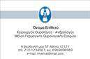 Επαγγελματική κάρτα για ΟυρολόγουςΑνακαλύψτε την ιδανική κάρτα που θα ενισχύσει την παρουσία σας στον τομέα της ιατρικής. Αυτή η επαγγελματική κάρτα είναι σχεδιασμένη με γνώμονα την κομψότητα και τη σοβαρότητα που απαιτεί το επάγγελμα σας. Η διάταξη είναι καθαρή και οργανωμένη, επιτρέποντας την εύκολη ανάγνωση των στοιχείων σας. Τα χρώματα που έχουν επιλεγεί συνδυάζουν αρμονικά την ηρεμία και την επαγγελματικότητα, δημιουργώντας μια αξιοπιστία που εμπνέει εμπιστοσύνη στους ασθενείς σας.Η γραμματοσειρά είναι σύγχρονη, προσδίδοντας μία αίσθηση φρεσκάδας και δυναμισμού στην κάρτα σας. Το background προσθέτει μία διακριτική αλλά κομψή λεπτομέρεια, ενισχύοντας την αισθητική χωρίς να αποσπά την προσοχή από τα σημαντικά στοιχεία όπως το όνομα, τηλέφωνο και λογότυπο.Το σχέδιο της κάρτας αντανακλά την επαγγελματικότητα σας, δείχνοντας πως λαμβάνετε σοβαρά υπόψη την ασφάλεια και την υγειονομική φροντίδα. Η δυνατότητα προσαρμογής είναι εξαιρετική, καθώς μπορείτε εύκολα να προσθέσετε τα προσωπικά σας στοιχεία επικοινωνίας, επιτρέποντας μια άμεση και εύκολη επαφή με τους ασθενείς σας.Η κάρτα σας μπορεί να επισημάνει και τις υπηρεσίες που προσφέρετε, κάνοντάς την ένα ισχυρό εργαλείο marketing. Με τη χρήση αυτής της επαγγελματικής κάρτας, έχετε τη δυνατότητα να ξεχωρίσετε και να δημιουργήσετε μία θετική εντύπωση στους πελάτες σας. Μπορείτε να κάνετε όποιες αλλαγές θέλετε μέσω του online σχεδιαστικού εργαλείου.