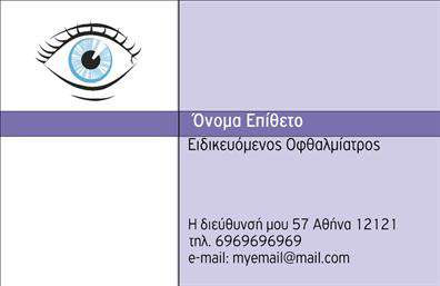 Επαγγελματική κάρτα για Οφθαλμίατρους Η κάρτα αυτή συνδυάζει κομψότητα και επαγγελματισμό, ιδανική για κάθε οφθαλμίατρο που επιθυμεί να ξεχωρίζει. Με μια μοντέρνα διάταξη και χρώματα που αποπνέουν εμπιστοσύνη, η κάρτα είναι σχεδιασμένη να προσελκύει την προσοχή. Η χρήση απλών, αλλά καλαίσθητων γραμματοσειρών προσθέτει στατική και σοβαρότητα, κάνοντάς την κατάλληλη επιλογή για επαγγελματικές συναντήσεις και συμβουλές.Το σχέδιο της κάρτας αντανακλά έναν σωστό επαγγελματικό χαρακτήρα που ενισχύει την αξιοπιστία του οφθαλμίατρου. Τα στοιχεία επικοινωνίας είναι ξεκάθαρα και ευανάγνωστα, εξασφαλίζοντας ότι οι πελάτες θα μπορούν εύκολα να σας βρουν ανά πάσα στιγμή. Η κάρτα επιτρέπει την προσαρμογή στοιχείων όπως όνομα, τηλέφωνο και λογότυπο, παρέχοντας τη δυνατότητα προσθήκης ιδιαίτερων χαρακτηριστικών που να την κάνουν μοναδική και προσωπική. Ο σχεδιασμός επιτρέπει επίσης την ένταξη στοιχείων που να προβάλλουν τις παρεχόμενες υπηρεσίες ή προϊόντα, κάνοντάς την μια ολοκληρωμένη λύση για την επιχείρησή σας. Αυτή η επαγγελματική κάρτα διευκολύνει τους οφθαλμίατρους να ξεχωρίσουν και να αφήσουν μια θετική εντύπωση στους πελάτες τους, συμβάλλοντας σημαντικά στην ανάπτυξη του επαγγελματικού τους δικτύου. Μπορείτε να κάνετε όποιες αλλαγές θέλετε μέσω του online σχεδιαστικού εργαλείου.