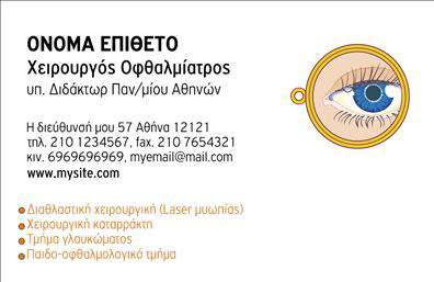 Επαγγελματική κάρτα για Οφθαλμιάτρους: Η συγκεκριμένη κάρτα, σχεδιασμένη με προσοχή και λεπτομέρεια, προσφέρει μια κομψή και σύγχρονη εικόνα που θα εντυπωσιάσει τους πελάτες σας. Οι αποχρώσεις του μπλε και του λευκού δημιουργούν μια αίσθηση καθαρότητας και επαγγελματισμού, ενώ η διάταξη είναι άκρως ευανάγνωστη, με σαφείς γραμμές και προσεγμένη γραμματοσειρά. Η αισθητική της κάρτας δεν είναι τυχαία, καθώς αντιπροσωπεύει την ακεραιότητα και την αξιοπιστία του επαγγέλματος του οφθαλμίατρου. Οι χρησιμοποιούμενες εικόνες και τα στοιχεία στο φόντο προσθέτουν μια δυναμική διάσταση, υποδεικνύοντας τη σύγχρονη προσέγγιση της οφθαλμολογίας. Η προσαρμοστικότητα της κάρτας είναι επίσης ένα από τα πλεονεκτήματά της. Μπορείτε να προσθέσετε εύκολα το όνομα σας, τον αριθμό τηλεφώνου, το λογότυπο της επιχείρησης και άλλα στοιχεία επικοινωνίας, κάνοντάς την προσωπική και μοναδική.Προβάλτε τις υπηρεσίες σας με στυλ! Αυτή η επαγγελματική κάρτα όχι μόνο σας βοηθά να ξεχωρίσετε, αλλά και αφήνει θετική εντύπωση στους ασθενείς σας, κάτι που είναι ζωτικής σημασίας για έναν οφθαλμίατρο. Μπορείτε να κάνετε όποιες αλλαγές θέλετε μέσω του online σχεδιαστικού εργαλείου.