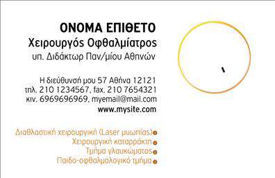 Επαγγελματική κάρτα για Οφθαλμίατρους: Ανακαλύψτε τη τέχνη του επαγγελματισμού με αυτή την εντυπωσιακή κάρτα που έχει σχεδιαστεί ειδικά για τους οφθαλμίατρους. Η κάρτα συνδυάζει ζωντανά χρώματα, όπως το λευκό και το μπλε, αποπνέοντας μια αίσθηση καθαριότητας και εμπιστοσύνης. Η διάταξη είναι προσεκτικά σχεδιασμένη για να αναδείξει τα στοιχεία σας με σαφήνεια, ενώ η γραμματοσειρά προσφέρει ευανάγνωστη και κομψή εμφάνιση. Το σχέδιο της κάρτας αντανακλά τον επαγγελματικό χαρακτήρα της ιατρικής σας πρακτικής, εκφράζοντας ταυτόχρονα τη σοβαρότητα και την αξιοπιστία που απαιτεί το επάγγελμα του οφθαλμίατρου. Κάθε λεπτομέρεια έχει λάβει υπόψη για να προβάλλει το επαγγελματικό σας προφίλ, ενισχύοντας την εμπιστοσύνη των ασθενών σας. Η κάρτα σας επιτρέπει να προσθέσετε τα προσωπικά σας στοιχεία, όπως το όνομα, τηλέφωνο και λογότυπο, κάνοντάς την απόλυτα προσαρμόσιμη στις ανάγκες σας. Αυτό σημαίνει ότι μπορείτε να δημιουργήσετε μια μοναδική κάρτα που ταιριάζει στο στυλ σας και παραμένει λειτουργική. Επιπλέον, η επαγγελματική αυτή κάρτα μπορεί να περιλαμβάνει και μια μικρή περιγραφή των υπηρεσιών σας, προβάλλοντας έτσι τις εξειδικευμένες υπηρεσίες σας στους ασθενείς σας. Η κάρτα αυτή είναι το ιδανικό εργαλείο για να ξεχωρίσετε και να αφήσετε μια θετική εντύπωση. Μπορείτε να κάνετε όποιες αλλαγές θέλετε μέσω του online σχεδιαστικού εργαλείου.