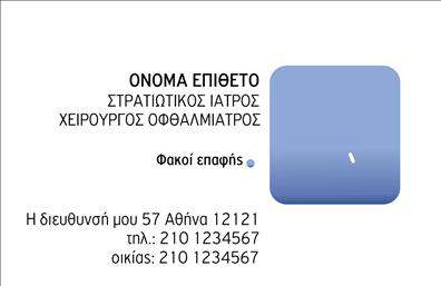 Επαγγελματική κάρτα για ΟφθαλμίατρουςΑνακαλύψτε την κατάλληλη επαγγελματική κάρτα που αποπνέει τον επαγγελματισμό και την εμπειρία στον τομέα σας. Ο σχεδιασμός της κάρτας είναι κομψός και απλός, με ήρεμες αποχρώσεις του μπλε και του λευκού που παραπέμπουν στην ιατρική και την καθαρότητα. Η διάταξη είναι ισορροπημένη, με σαφή γραμματοσειρά που διευκολύνει την ανάγνωση και κεντρική θέση για το λογότυπο σας.Το σχέδιο αυτής της κάρτας αντανακλά τον επαγγελματικό χαρακτήρα των Οφθαλμίατρων, προσφέροντας μια αίσθηση αξιοπιστίας και εμπιστοσύνης στους ασθενείς σας. Κάθε λεπτομέρεια σκεφτεί με προσοχή, προκειμένου να υπογραμμιστεί η σοβαρότητα και η υπευθυνότητα του ιατρικού σας χώρου.Η επαγγελματική κάρτα διαθέτει ευχάριστη προσβασιμότητα, καθώς μπορείτε να προσθέσετε τα στοιχεία σας, όπως το όνομα, το τηλέφωνο και οποιοδήποτε άλλο σημαντικό στοιχείο επικοινωνίας. Αυτή η προσαρμοστικότητα βοηθά στο να διατηρείτε την επαφή με τους ασθενείς σας εύκολη και άμεση.Επιπλέον, η κάρτα σας δίνει τη δυνατότητα να προβάλετε τις υπηρεσίες σας με διάφορα σύμβολα ή εικόνες που σχετίζονται με την οφθαλμολογία, προσθέτοντας μοναδική αξία στην παρουσίασή σας.Η σωστά σχεδιασμένη επαγγελματική κάρτα θα σας βοηθήσει να ξεχωρίσετε στο χώρο σας και να αφήσετε θετική εντύπωση στους ασθενείς σας. Μπορείτε να κάνετε όποιες αλλαγές θέλετε μέσω του online σχεδιαστικού εργαλείου.