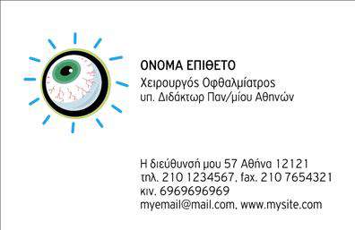 Επαγγελματική κάρτα για ΟφθαλμίατρουςΑνακαλύψτε τη μοναδική αισθητική της επαγγελματικής κάρτας που απευθύνεται ειδικά στους οφθαλμίατρους. Το σχέδιο συνδυάζει ήρεμες αποχρώσεις του μπλε και του λευκού, αποπνέοντας μια αίσθηση καθαρότητας και επαγγελματισμού, ιδανική για τον τομέα της υγείας.Η διάταξη είναι προσεγμένη, με ευανάγνωστες γραμματοσειρές που διευκολύνουν την επικοινωνία. Το φόντο μπορεί να περιλαμβάνει διακριτικά στοιχεία που παραπέμπουν στο αντικείμενο εργασίας, κάτι που προσθέτει στη δυναμική του σχεδίου και στη συνολική εντύπωση που δίνει ο επαγγελματίας.Αυτή η κάρτα είναι σχεδιασμένη για να αντανακλά την αξιοπιστία και τον επαγγελματισμό που απαιτεί ο τομέας της οφθαλμολογίας. Οι λεπτομέρειες είναι προσεγμένες, προσφέροντας μια αίσθηση εμπιστοσύνης σε πελάτες και συνεργάτες.Επιπλέον, η κάρτα προσφέρει μεγάλη προσαρμοστικότητα, επιτρέποντας την εύκολη προσθήκη στοιχείων όπως όνομα, τηλέφωνο, λογότυπο και άλλες πληροφορίες επικοινωνίας, διευκολύνοντας την εξατομίκευση. Ανάλογα με τις υπηρεσίες ή τα προϊόντα που προσφέρετε, μπορείτε να τονίσετε τα ιδιαίτερα χαρακτηριστικά σας, ενισχύοντας την αναγνωρισιμότητα της επιχείρησής σας.Μην παραλείψετε την ευκαιρία να ξεχωρίσετε στον τομέα σας και να αφήσετε μια θετική εντύπωση στους πελάτες σας με αυτήν την καλαίσθητη επαγγελματική κάρτα. Μπορείτε να κάνετε όποιες αλλαγές θέλετε μέσω του online σχεδιαστικού εργαλείου.
