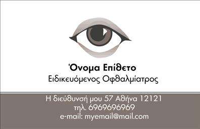 Επαγγελματική κάρτα για ΟφθαλμίατροιΑνακαλύψτε την ιδανική επαγγελματική κάρτα για οφθαλμίατρους με ένα σχέδιο που συνδυάζει κομψότητα και επαγγελματισμό. Η κάρτα αυτή εντυπωσιάζει με την χρήση ήσυχων και γαλήνιων χρωμάτων, που προσιδιάζουν στο ιατρικό επάγγελμα, ενώ η διάταξή της είναι προσεκτικά σχεδιασμένη ώστε να καθοδηγεί το βλέμμα του αποδέκτη στα βασικά σημεία. Η χρήση σύγχρονων γραμματοσειρών ενισχύει την αναγνωσιμότητα και τονίζει τη σοβαρότητα του επαγγελματία.Η κάρτα αυτή αντανακλά τον επαγγελματικό χαρακτήρα του οφθαλμίατρου, προσφέροντας αξιοπιστία στους πελάτες και συνεργάτες. Κάθε στοιχείο έχει σχεδιαστεί με σκοπό την προώθηση της εμπιστοσύνης, καθιστώντας την идеал για την παρουσίαση υπηρεσιών οφθαλμολογίας.Με τη δυνατότητα προσθήκης στοιχείων όπως όνομα, τηλέφωνο και λογότυπο, η κάρτα είναι πλήρως προσαρμόσιμη στις ανάγκες σας. Ανεξάρτητα από την άποψη που χρειάζεστε για τις επαγγελματικές κάρτες σας, μπορείτε να δημιουργήσετε ένα μοναδικό σχέδιο που θα σας ξεχωρίσει από τον ανταγωνισμό.Προβάλετε τις υπηρεσίες ή τα προϊόντα της οφθαλμολογικής σας πρακτικής με τρόπο ελκυστικό και επαγγελματικό, αφήνοντας μια θετική εντύπωση σε κάθε επαφή.Μπορείτε να κάνετε όποιες αλλαγές θέλετε μέσω του online σχεδιαστικού εργαλείου.