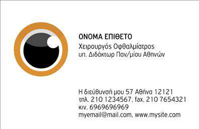 Επαγγελματική κάρτα για ΟφθαλμίατρουςΗ επαγγελματική κάρτα για οφθαλμίατρους συνδυάζει μοναδικά στοιχεία που αποπνέουν επαγγελματισμό και φινέτσα. Το κομψό σχεδιαστικό της σχήμα και η αρμονική διάταξη των στοιχείων δημιουργούν μια οπτική αίσθηση που εντυπωσιάζει. Με διακριτικά χρώματα, όπως το γαλάζιο και το λευκό, παραπέμπει στην υγεία και τη φρεσκάδα, ενώ οι επιλεγμένες γραμματοσειρές προσθέτουν μια αίσθηση σοβαρότητας και αξιοπιστίας.Η κάρτα επιδεικνύει τη δυναμική του χώρου των οφθαλμιατρικών υπηρεσιών, ενσωματώνοντας στοιχεία όπως λογότυπο και προσωπικά στοιχεία επικοινωνίας. Αυτός ο σχεδιασμός επιτρέπει εύκολες προσαρμογές για οποιονδήποτε επαγγελματία, προσφέροντας την ευχέρεια να αναδείξει το όνομά του, τον αριθμό τηλεφώνου του και άλλες κρίσιμες πληροφορίες.Επιπλέον, η κάρτα μπορεί να λειτουργήσει ως ένας ισχυρός προσανατολιστής υπηρεσιών, αναδεικνύοντας τις εξειδικευμένες θεραπείες και υπηρεσίες του οφθαλμίατρου. Αυτή η επαγγελματική κάρτα είναι το τέλειο εργαλείο για να ξεχωρίσετε στον τομέα σας, αφήνοντας μια θετική εντύπωση στους ασθενείς σας.Μπορείτε να κάνετε όποιες αλλαγές θέλετε μέσω του online σχεδιαστικού εργαλείου.