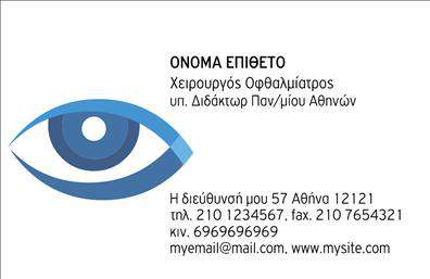 Επαγγελματική κάρτα για ΟφθαλμίατροιΑυτή η εντυπωσιακή επαγγελματική κάρτα είναι ιδανική για οφθαλμίατρους που επιθυμούν να αναδείξουν την επαγγελματική τους εικόνα με στυλ και κομψότητα. Το σχεδιαστικό της ύφος συνδυάζει σύγχρονα στοιχεία με κλασική αισθητική, προσφέροντας μια αίσθηση αξιοπιστίας και επαγγελματισμού.Η κάρτα διαθέτει μια κομψή διάταξη με απαλές αποχρώσεις του μπλε και άσπρου, που παραπέμπουν στα χρώματα του υγειονομικού τομέα, δημιουργώντας μια αριστοκρατική ατμόσφαιρα. Η γραμματοσειρά είναι μοντέρνα και ευανάγνωστη, εξασφαλίζοντας ότι τα στοιχεία επικοινωνίας είναι ευδιάκριτα.Το σχέδιο της κάρτας αντανακλά τον επαγγελματικό χαρακτήρα του οφθαλμίατρου, ενισχύοντας την εμπιστοσύνη των πελατών. Κάθε κάρτα προσφέρει τη δυνατότητα προσαρμογής στοιχείων, όπως το όνομα του οφθαλμίατρου, το τηλέφωνο, το λογότυπο και άλλες πληροφορίες επικοινωνίας, κάνοντάς την πρακτική και λειτουργική.Η κάρτα μπορεί επίσης να προβάλει τις υπηρεσίες ή τα προϊόντα της επιχείρησης, όπως εξετάσεις και θεραπείες, βοηθώντας στη δημιουργία θετικής εντύπωσης στους πιθανούς πελάτες.Με αυτή τη λύση για επαγγελματικές κάρτες, ο οφθαλμίατρος μπορεί να ξεχωρίσει και να αφήσει μια αξέχαστη εντύπωση στους πελάτες του. Μπορείτε να κάνετε όποιες αλλαγές θέλετε μέσω του online σχεδιαστικού εργαλείου.