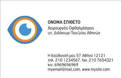 Επαγγελματική κάρτα για οφθαλμίατροιΑνακαλύψτε την ιδανική επαγγελματική κάρτα για οφθαλμίατρους που συνδυάζει μοντέρνα σχεδίαση με επαγγελματική σοφία. Το σχέδιο περιλαμβάνει μια κομψή διάταξη που τονίζει την απλότητα και την κομψότητα, με απαλά χρώματα που δημιουργούν μια αίσθηση εμπιστοσύνης. Η γραμματοσειρά είναι καθαρή και ευανάγνωστη, που ενισχύει την επαγγελματική αίσθηση της κάρτας.Η κάρτα αποπνέει επαγγελματισμό και αξιοπιστία, προβάλλοντας τη σοβαρότητα και τη δέσμευση των οφθαλμίατρων για την υγεία των ασθενών τους. Κάθε στοιχείο, από τη διάταξη έως τα χρώματα, έχει επιλεγεί προσεκτικά για να αποτυπώνει την ουσία του επαγγέλματος.Το σχέδιο προσφέρει ευελιξία, επιτρέποντας την προσθήκη στοιχείων όπως το όνομα, το τηλέφωνο και το λογότυπο, διευκολύνοντας την εξατομίκευση της κάρτας σύμφωνα με τις ανάγκες σας. Επιπλέον, μπορεί να συμπεριλάβει πληροφορίες για τις υπηρεσίες ή τα προϊόντα σας, προβάλλοντας τις ειδικές γνώσεις και την εμπειρία σας.Με αυτή την επαγγελματική κάρτα, θα έχετε τη δυνατότητα να ξεχωρίσετε και να αφήσετε μία θετική εντύπωση στους ασθενείς σας. Δημιουργήστε μια μόνιμη ανάμνηση με την επαγγελματική σας κάρτα και εντυπωσιάστε τους πάντες!Μπορείτε να κάνετε όποιες αλλαγές θέλετε μέσω του online σχεδιαστικού εργαλείου.