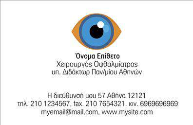 Επαγγελματική κάρτα για ΟφθαλμίατροιΑνακαλύψτε τη μοναδική σχεδίαση της επαγγελματικής κάρτας μας για οφθαλμίατρους. Με ένα κομψό και αναγνωρίσιμο σχέδιο, η κάρτα αυτή αντικατοπτρίζει την εξειδίκευση και τον επαγγελματισμό σας. Οι απαλοί τόνοι του μπλε και του λευκού δημιουργούν μια αίσθηση εμπιστοσύνης και καθαρότητας, ιδανική για ένα ιατρικό επάγγελμα.Η διάταξη είναι προσεκτικά οργανωμένη, με ξεκάθαρες γραμματοσειρές που εξασφαλίζουν ευανάγνωστο περιεχόμενο. Το λογότυπό σας μπορεί να τοποθετηθεί στρατηγικά, ενώ οι λεπτομέρειες επικοινωνίας αναδεικνύουν την προσβασιμότητά σας στους πελάτες.Αυτό το σχέδιο δεν είναι μόνο αισθητικά ευχάριστο αλλά και εξαιρετικά λειτουργικό. Μπορείτε εύκολα να προσθέσετε στοιχεία όπως όνομα, τηλέφωνο και email, προσαρμόζοντας την κάρτα στις προσωπικές σας ανάγκες. Οι επαγγελματικές κάρτες προσφέρουν επίσης τη δυνατότητα να προβάλετε τις υπηρεσίες σας, βοηθώντας τους πελάτες να κατανοήσουν τις προσφορές σας με μια ματιά.Η εντυπωσιακή αυτή κάρτα θα σας βοηθήσει να ξεχωρίσετε από τους υπόλοιπους και να αφήσετε μια θετική εντύπωση στους πελάτες σας. Μπορείτε να κάνετε όποιες αλλαγές θέλετε μέσω του online σχεδιαστικού εργαλείου.