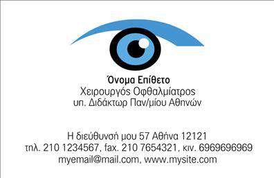 Επαγγελματική κάρτα για οφθαλμίατροι που ξεχωρίζει με την κομψή και μοντέρνα αισθητική της. Το σχέδιο της κάρτας περιλαμβάνει ζωντανά χρώματα που υποδηλώνουν επαγγελματισμό και αξιοπιστία, ιδανικά για να εκπροσωπήσουν την ιατρική πρακτική στον τομέα των οφθαλμιατρικών υπηρεσιών. Η χρήση καθαρών γραμμών και ευανάγνωστης γραμματοσειράς συμβάλλει στην καλή αναγνωσιμότητα των στοιχείων επικοινωνίας. Η κάρτα αυτή προβάλλει όχι μόνο τις προσωπικές πληροφορίες αλλά και την επαγγελματική ταυτότητα του οφθαλμίατρου, αναδεικνύοντας το λογότυπο και τις υπηρεσίες που προσφέρει. Ανάλογα με την προτίμηση του πελάτη, μπορούν να προστεθούν στοιχεία όπως το όνομα, το τηλέφωνο και η διεύθυνση, καθιστώντας την κάρτα ευέλικτη και προσαρμόσιμη στις ανάγκες κάθε επαγγελματία. Όσο πιο ευκρινής είναι η παρουσίαση των υπηρεσιών, τόσο πιο εντυπωσιακή είναι η επαγγελματική εικόνα στο κοινό. Αυτή η επαγγελματική κάρτα λειτουργεί ως επαγγελματικό εργαλείο για να ξεχωρίσει ο οφθαλμίατρος και να αφήσει θετική εντύπωση στους ασθενείς του. Μπορείτε να κάνετε όποιες αλλαγές θέλετε μέσω του online σχεδιαστικού εργαλείου.