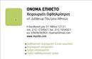 Επαγγελματική κάρτα για ΟφθαλμίατροιΗ συγκεκριμένη επαγγελματική κάρτα έχει σχεδιαστεί ειδικά για τους οφθαλμίατρους, προσφέροντας έναν κομψό και επαγγελματικό χαρακτήρα. Το χρωματικό παλτό σε αποχρώσεις του μπλε και λευκού αντικατοπτρίζει την ιατρική ακεραιότητα και την ασφάλεια, ενώ η καθαρή και ευανάγνωστη γραμματοσειρά προσθέτει στην αναγνωσιμότητα της.Ο συνολικός σχεδιασμός είναι κομψός και λιτός, επιτρέποντας στους πελάτες να επικεντρωθούν στις πληροφορίες που είναι σημαντικές. Το background περιλαμβάνει διακριτά στοιχεία που προσθέτουν βάθος, χωρίς να αποσπούν την προσοχή. Η διάταξη είναι καλά οργανωμένη, κάνοντάς την εύκολη στη διάβαση.Αυτό το σχέδιο αντανακλά τον επαγγελματισμό και την αξιοπιστία των οφθαλμιάτρων, κάνοντάς τους να φαίνονται αξιόπιστοι και εξειδικευμένοι. Επιπλέον, η δυνατότητα προσθήκης στοιχείων όπως το όνομα, το τηλέφωνο και το λογότυπο είναι ευθέως διαθέσιμη, διασφαλίζοντας ότι η επαγγελματική κάρτα παραμένει λειτουργική με βάση τις ανάγκες του κάθε επαγγελματία.Μέσω μιας τέτοιας κάρτας, οι οφθαλμίατροι μπορούν να προβάλουν τις υπηρεσίες τους με κομψότητα και να αφήσουν μια θετική εντύπωση στους πελάτες τους.Αυτή η κάρτα είναι το ιδανικό εργαλείο για να ξεχωρίσετε στον τομέα σας και να δημιουργήσετε μια διαρκή εντύπωση. Μπορείτε να κάνετε όποιες αλλαγές θέλετε μέσω του online σχεδιαστικού εργαλείου.