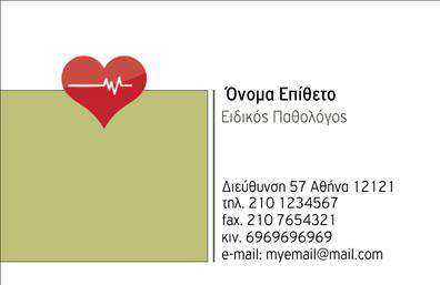 Επαγγελματική κάρτα για ΠαθολόγουςΗ ιδανική επαγγελματική κάρτα για Παθολόγους συνδυάζει κομψότητα με επαγγελματισμό, καθιστώντας την απαραίτητη για κάθε ειδικό της ιατρικής. Σχεδιασμένη με προσοχή στη λεπτομέρεια, η κάρτα αυτή διαθέτει μία σύγχρονη και καθαρή διάταξη, με χρώματα που αποπνέουν αυθεντικότητα και εμπιστοσύνη. Η γραμματοσειρά είναι ευανάγνωστη και κομψή, προσδίδοντας μία αίσθηση σοβαρότητας.Η επαγγελματική κάρτα αναδεικνύει τον επαγγελματικό σας χαρακτήρα στην επιχείρηση, ενισχύοντας την αξιοπιστία σας στο κοινό. Ο απλός αλλά δυναμικός σχεδιασμός που συνοδεύει την κάρτα σας όχι μόνο αποτυπώνει την ειδικότητά σας, αλλά και συμβάλλει στη δημιουργία μιας αξέχαστης εντύπωσης στους ασθενείς σας.Η προσαρμοστικότητα της κάρτας είναι ένα από τα μεγαλύτερα πλεονεκτήματά της. Μπορείτε εύκολα να προσθέσετε στοιχεία όπως το όνομά σας, το τηλέφωνο, και το λογότυπο της επιχείρησής σας, εξατομικεύοντας την παρουσίασή σας σύμφωνα με τις ανάγκες σας. Έτσι, η κάρτα μπορεί να προβάλλει αποτελεσματικά τις υπηρεσίες που προσφέρετε στην ιατρική σας πρακτική.Με την κάρτα αυτή, θα ξεχωρίσετε και θα αφήσετε θετική εντύπωση, προσελκύοντας τους ασθενείς σας με την επαγγελματική σας εικόνα. Μπορείτε να κάνετε όποιες αλλαγές θέλετε μέσω του online σχεδιαστικού εργαλείου.