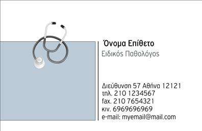 Επαγγελματική κάρτα για Παθολόγους έχει σχεδιαστεί με έμφαση στη λεπτομέρεια και την αίσθηση του επαγγελματισμού. Με μια κομψή διάταξη, αυτή η κάρτα προβάλλει το όνομα και τα στοιχεία επικοινωνίας του παθολόγου με μια σύγχρονη γραμματοσειρά, που αποπνέει αξιοπιστία και σοβαρότητα.Τα χρώματα που επιλέχθηκαν είναι ήρεμα και επαγγελματικά, δημιουργώντας μια αίσθηση εμπιστοσύνης. Η ισορροπία μεταξύ του λευκού φόντου και των λεπτών λεπτομερειών προσδίδει μια κομψότητα που σίγουρα θα εντυπωσιάσει τους πελάτες. Τα background στοιχεία αποτελούνται από διακριτικά μοτίβα, τα οποία ενισχύουν την αισθητική χωρίς να αποσπούν την προσοχή. Αυτό το σχέδιο αντανακλά τον επαγγελματικό χαρακτήρα και την αξιοπιστία του επαγγέλματος των παθολόγων, κάνοντάς τους να ξεχωρίζουν. Η δυνατότητα προσαρμογής της κάρτας με το λογότυπο της επιχείρησης, το όνομα και το τηλέφωνο επιτρέπει στους επαγγελματίες να διατηρούν την αναγνωρισιμότητά τους. Επιπλέον, η κάρτα μπορεί να προβάλει τις υπηρεσίες που προσφέρει ο παθολόγος, διευκολύνοντας έτσι τους πελάτες να συνδεθούν και να αποκτήσουν περισσότερες πληροφορίες. Με μια επαγγελματική κάρτα σαν αυτή, ο παθολόγος έχει τη δυνατότητα να ξεχωρίσει και να αφήσει μια θετική εντύπωση στους ασθενείς του. Μπορείτε να κάνετε όποιες αλλαγές θέλετε μέσω του online σχεδιαστικού εργαλείου.