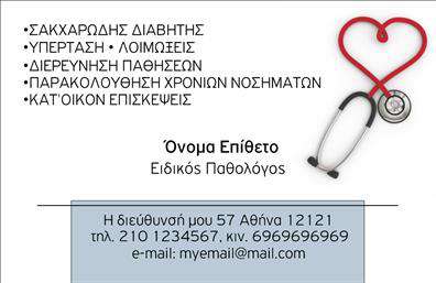 Επαγγελματική κάρτα για ΠαθολόγουςΗ επαγγελματική κάρτα για τους παθολόγους σχεδιάζεται με απλότητα και κομψότητα, αντανακλώντας την ιατρική αριστεία και τον επαγγελματισμό. Τα χρώματα της κάρτας είναι απαλές, γαλήνιες αποχρώσεις του μπλε και του λευκού, που προάγουν την εμπιστοσύνη και την ηρεμία. Η διάταξη είναι καθαρή και οργανωμένη, με ευανάγνωστη γραμματοσειρά που διευκολύνει την αναγνωσιμότητα και προσφέρει άμεσες πληροφορίες.Ο σχεδιασμός της κάρτας αποπνέει επαγγελματισμό και αξιοπιστία, στοιχεία κρίσιμα για τους παθολόγους. Κάθε λεπτομέρεια, από το λογότυπο μέχρι τα στοιχεία επικοινωνίας, είναι στρατηγικά τοποθετημένη, αποδίδοντας μία αίσθηση σοβαρότητας και κύρους στον επαγγελματία. Αυτή η κάρτα βοηθά τον παθολόγο να ξεχωρίσει και να αφήσει θετική εντύπωση στους ασθενείς και συνεργάτες του.Η προσαρμοστικότητα της κάρτας είναι επίσης ένα από τα ισχυρά της σημεία, επιτρέποντας την προσθήκη στοιχείων όπως όνομα, τηλέφωνο και λογότυπο με ευκολία. Επιπλέον, η κάρτα μπορεί να προβάλει τις υπηρεσίες του παθολόγου, ενισχύοντας την προβολή της επιχείρησής του.Μην χάσετε την ευκαιρία να αποκτήσετε μία κάρτα που θα αναδείξει την επαγγελματική σας εικόνα στον τομέα της ιατρικής. Μπορείτε να κάνετε όποιες αλλαγές θέλετε μέσω του online σχεδιαστικού εργαλείου.