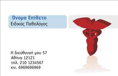 Επαγγελματική κάρτα για Παθολόγοι Αυτή η εντυπωσιακή επαγγελματική κάρτα σχεδιάστηκε ειδικά για παθολόγους, συνδυάζοντας την κομψότητα με τη λειτουργικότητα. Το δυναμικό σχέδιο προσφέρει μια αίσθηση επαγγελματισμού που θα εντυπωσιάσει τους πελάτες σας. Με κύρια χρώματα το μπλε και το λευκό, η κάρτα αποπνέει φρεσκάδα και εμπιστοσύνη, στοιχεία που είναι θεμελιώδη στον τομέα της ιατρικής.Η διάταξη είναι προσεκτικά σχεδιασμένη, με τα στοιχεία σε ισορροπία και ευανάγνωστες γραμματοσειρές που διευκολύνουν την ανάγνωση. Το υπόβαθρο είναι λιτό αλλά κομψό, προσδίδοντας ιδανικές συνθήκες για την προώθηση των υπηρεσιών σας. Η προσθήκη του λογότυπου και των στοιχείων σας είναι απλή, εξασφαλίζοντας ότι η κάρτα σας παραμένει προσωπική και χαρακτηρίζει το επαγγελματικό σας στίγμα.Αυτή η επαγγελματική κάρτα δεν είναι απλά ένα εργαλείο επικοινωνίας, αλλά και μια πλατφόρμα για την προβολή των υπηρεσιών σας. Μπορείτε να αναφέρετε τις ειδικότητές σας, να προτείνετε υπηρεσίες ή να δώσετε συμβουλές στον τομέα της υγείας, επενδύοντας έτσι στην αλληλεπίδραση με τους ασθενείς σας.Μη διστάσετε να ξεχωρίσετε με το επαγγελματικό σας στυλ και να αφήσετε μια θετική εντύπωση στους πελάτες. Μπορείτε να κάνετε όποιες αλλαγές θέλετε μέσω του online σχεδιαστικού εργαλείου.
