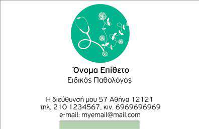 Επαγγελματική κάρτα για ΠαθολόγουςΑυτή η επαγγελματική κάρτα αποτελεί ιδανική επιλογή για παθολόγους που επιθυμούν να διακριθούν στον τομέα τους. Το σύγχρονο σχέδιο της, με απαλά χρώματα και ελκυστική διάταξη, προσφέρει μια αίσθηση αξιοπιστίας και επαγγελματισμού. Η γραμματοσειρά είναι κομψή και ευανάγνωστη, ενώ το background στοιχείο προσθέτει μία νότα κομψότητας που συγκεντρώνει την προσοχή.Η κάρτα αυτή αντιπροσωπεύει την αφοσίωση και την ευθύνη των παθολόγων, ενισχύοντας έτσι την εμπιστοσύνη των ασθενών. Οι λεπτομέρειες όπως το όνομα, το τηλέφωνο και το λογότυπο της επιχείρησης μπορούν εύκολα να προστεθούν ή να τροποποιηθούν, κάνοντάς την εξαιρετικά προσαρμόσιμη.Με την κάρτα αυτή, οι παθολόγοι έχουν την ευκαιρία να προβάλλουν τις υπηρεσίες τους με κεντρική παρουσίαση. Η δυνατότητα να περιληφθούν ειδικά στοιχεία όπως θεραπευτικές προσεγγίσεις και εξειδικευμένες υπηρεσίες την καθιστά ακόμη πιο λειτουργική.Η επαγγελματική αυτή κάρτα βοηθά τον επαγγελματία να ξεχωρίσει και να αφήσει θετική εντύπωση στους ασθενείς του, υπογραμμίζοντας τη δέσμευσή του για ποιοτική φροντίδα. Μπορείτε να κάνετε όποιες αλλαγές θέλετε μέσω του online σχεδιαστικού εργαλείου.